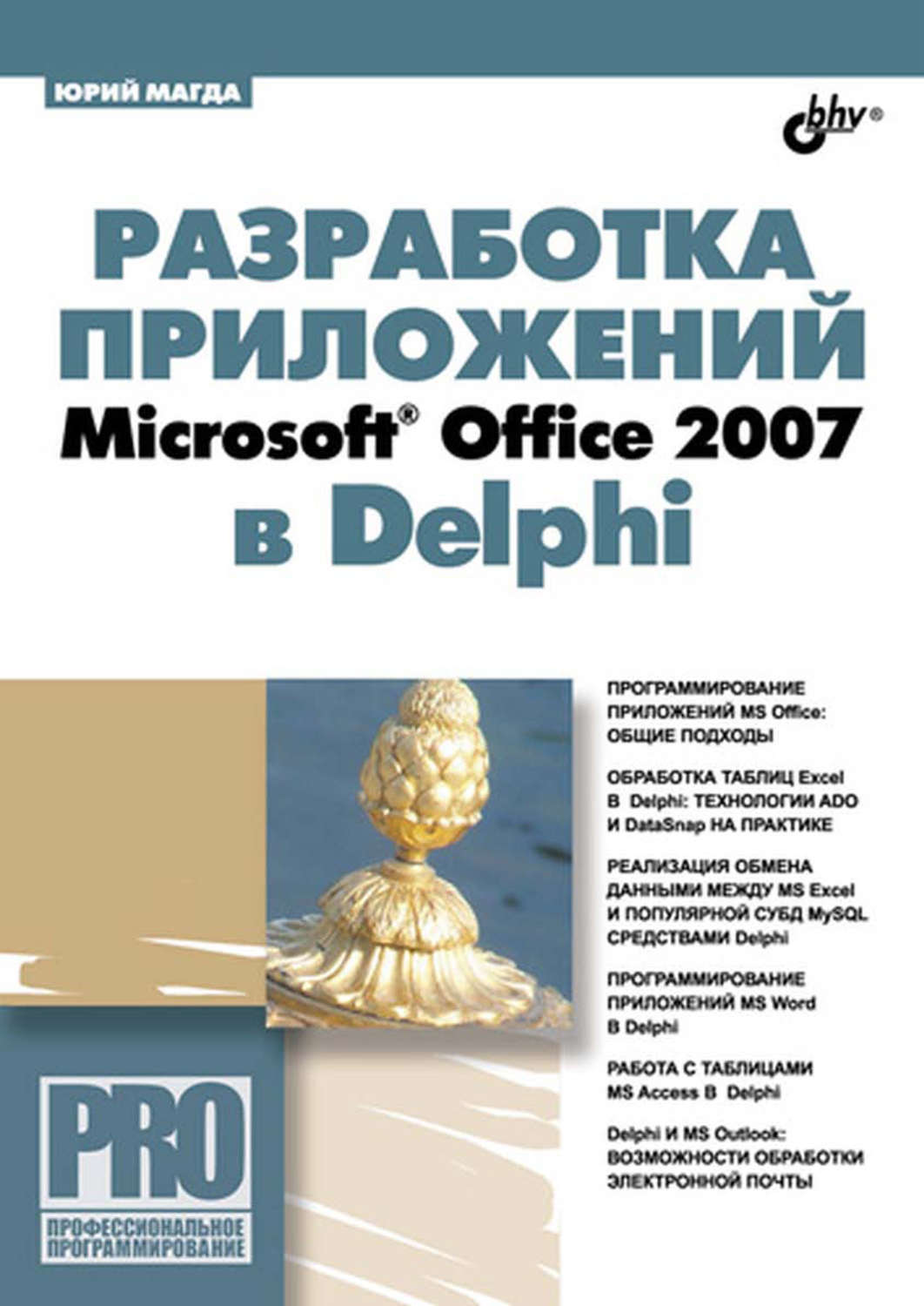 Юрий Магда, книга Разработка приложений Microsoft Office 2007 в Delphi –  скачать в pdf – Альдебаран, серия Профессиональное программирование