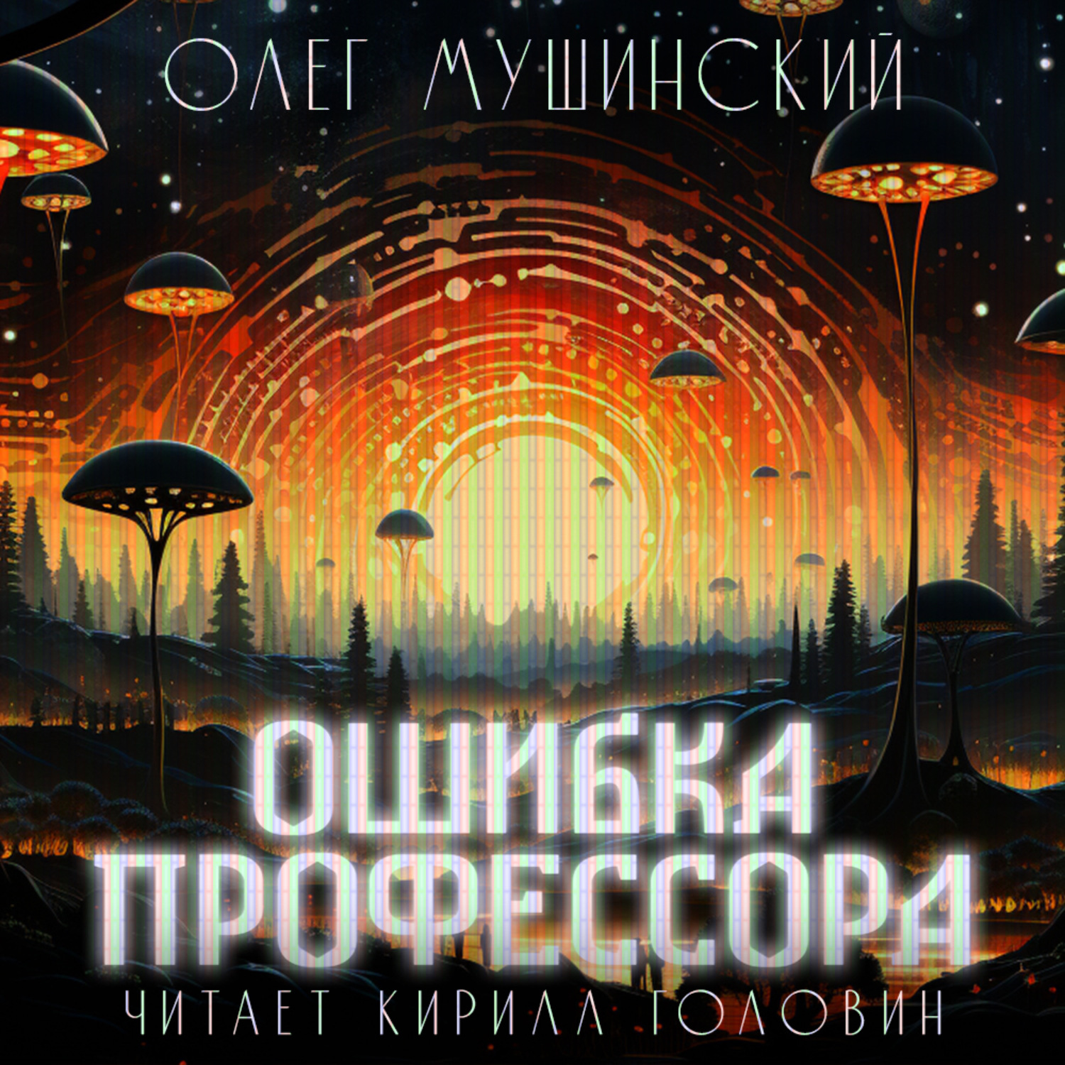 Ошибка профессора читать. Ошибка профессора читать