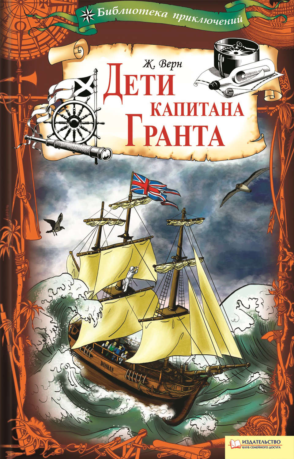 Дети капитана Гранта, Жюль Верн – скачать книгу fb2, epub, pdf на Литрес