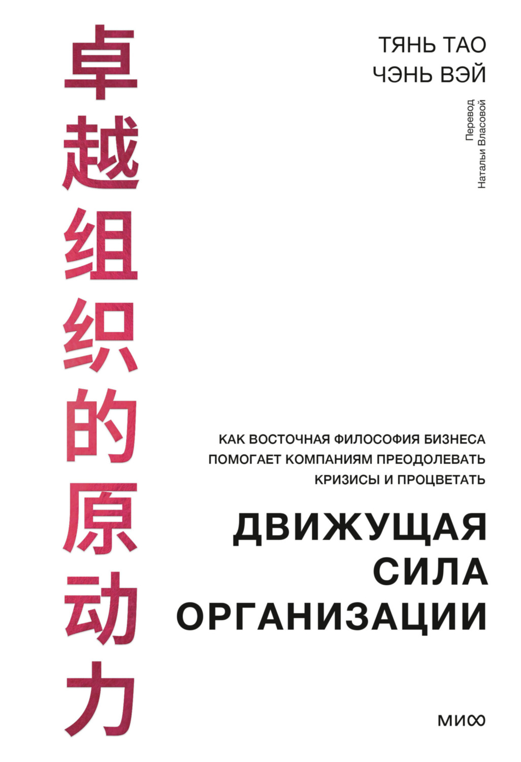 Тянь Тао книга Движущая сила организации. Как восточная философия бизнеса  помогает компаниям преодолевать кризисы и процветать – скачать fb2, epub,  pdf бесплатно – Альдебаран, серия МИФ Бизнес