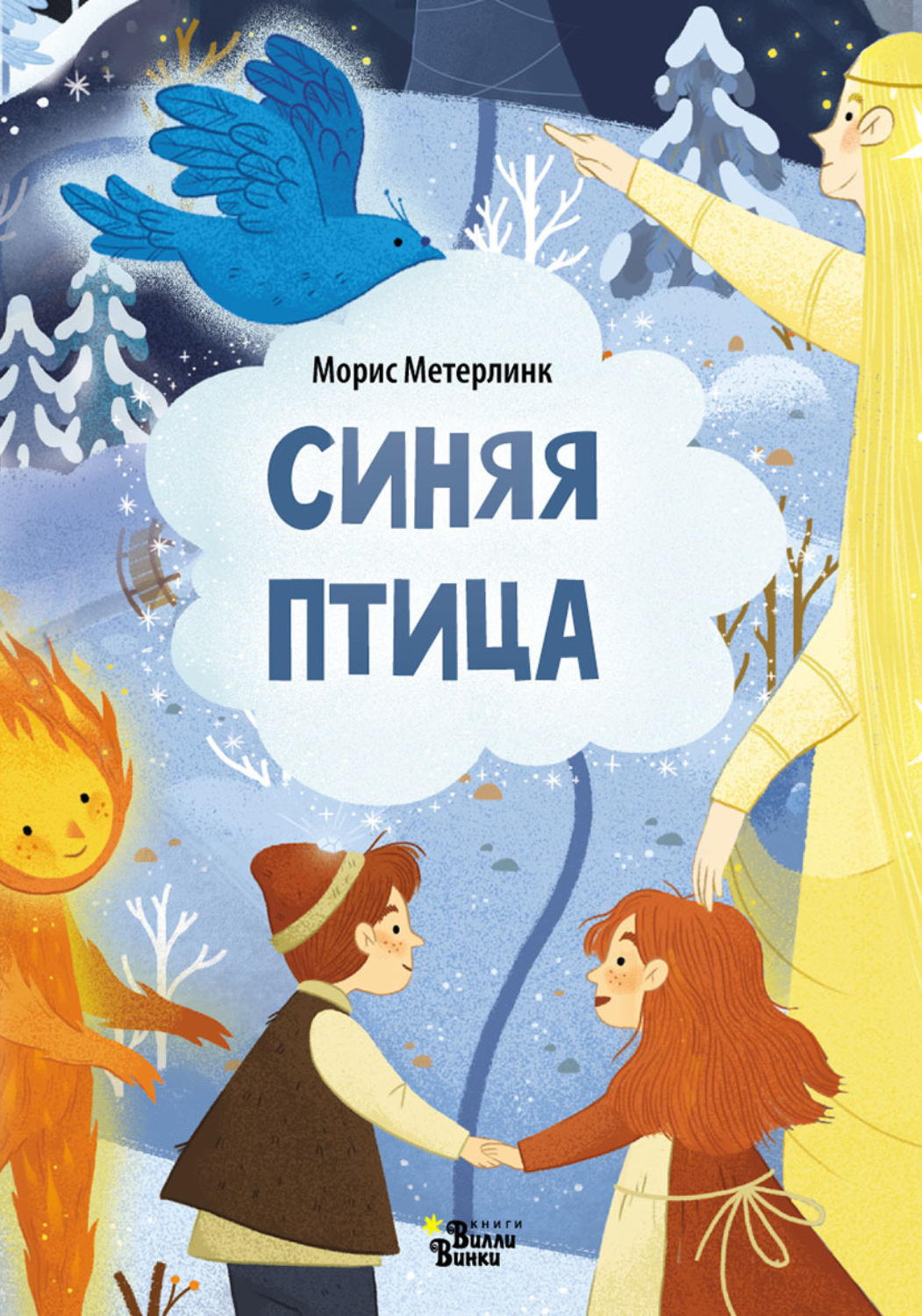 Морис Метерлинк, книга Синяя птица (По мотивам сказки М. Метерлинка ...