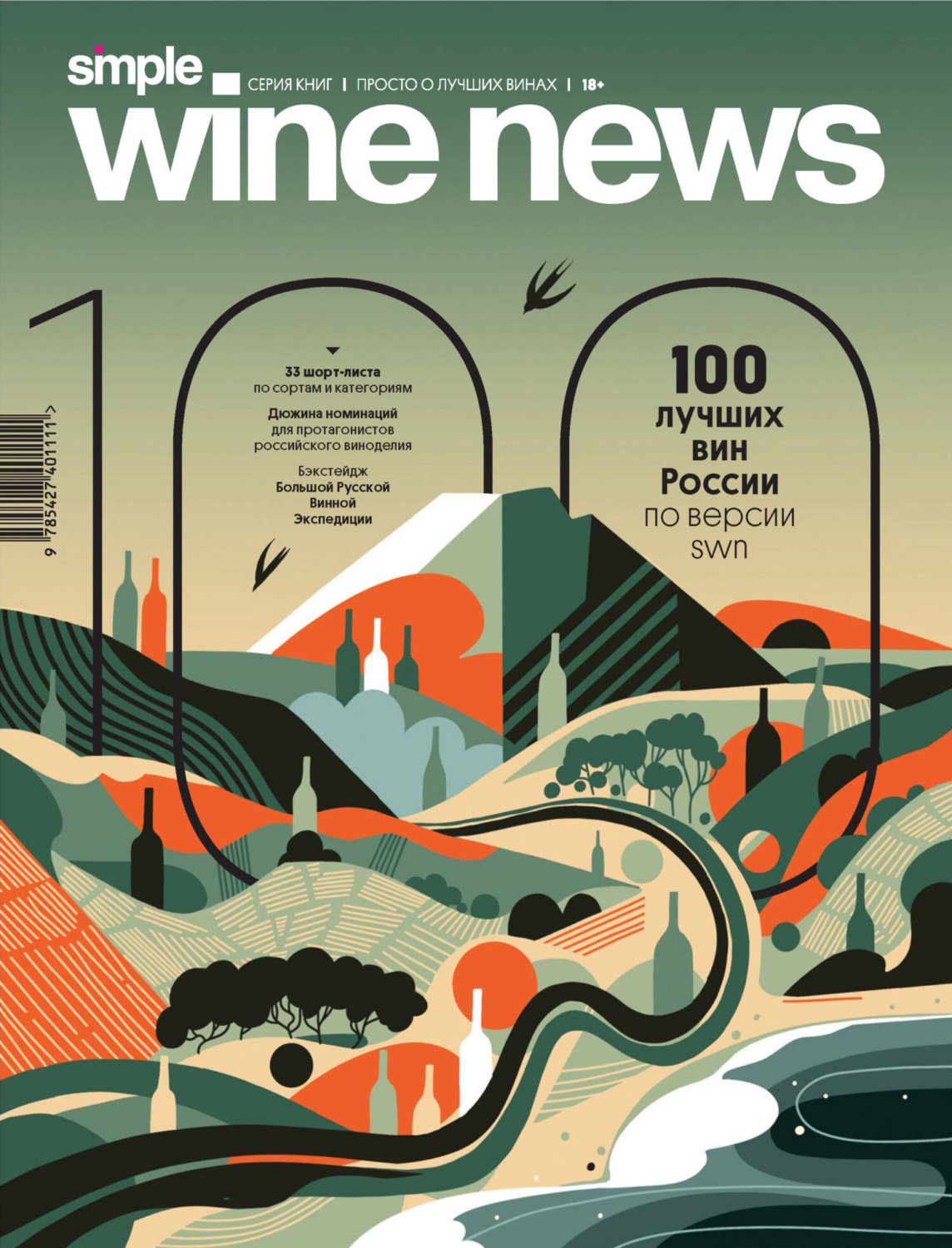 книга 100 лучших вин России по версии SWN – скачать в pdf – Альдебаран,  серия Simple Wine News. Просто о лучших винах