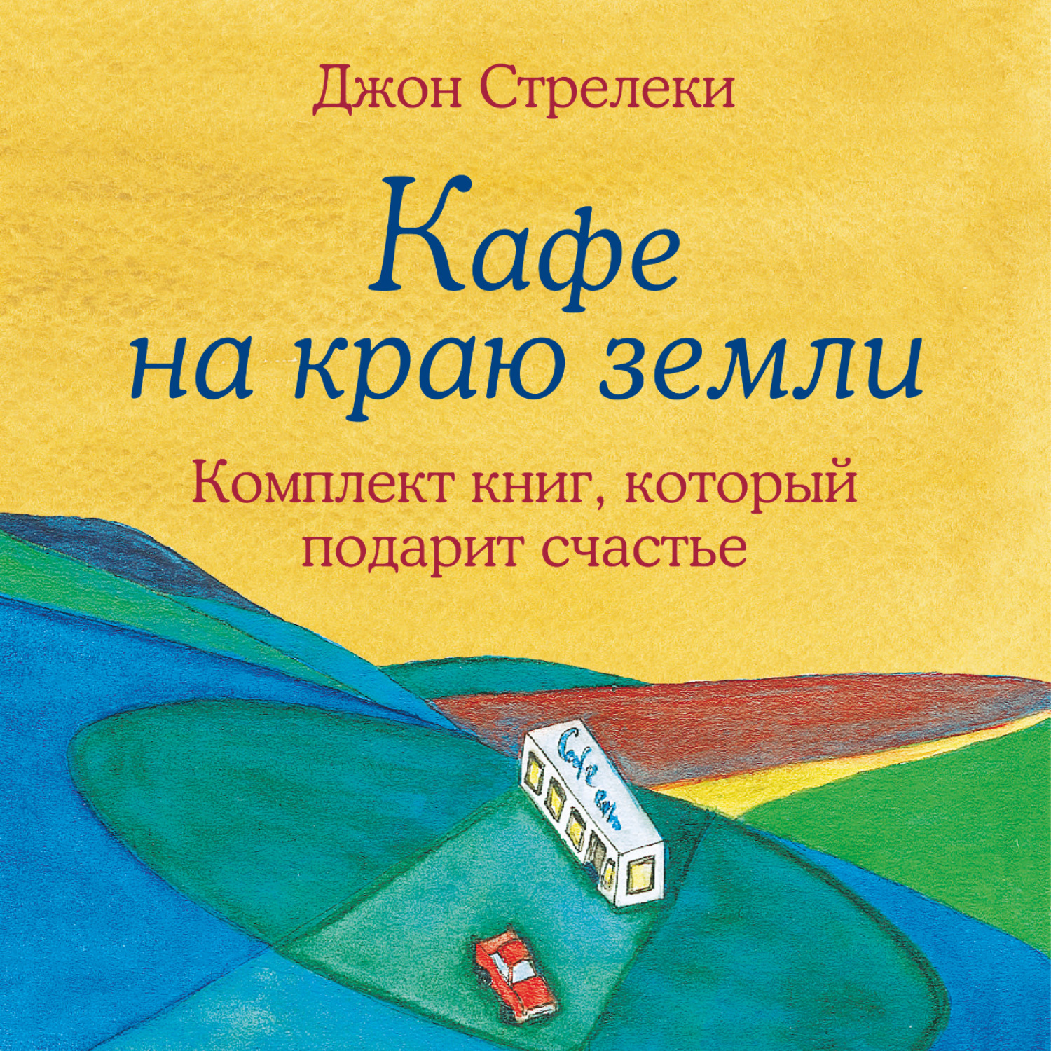 Стрелеки книги. Джон п Стрелеки книги.