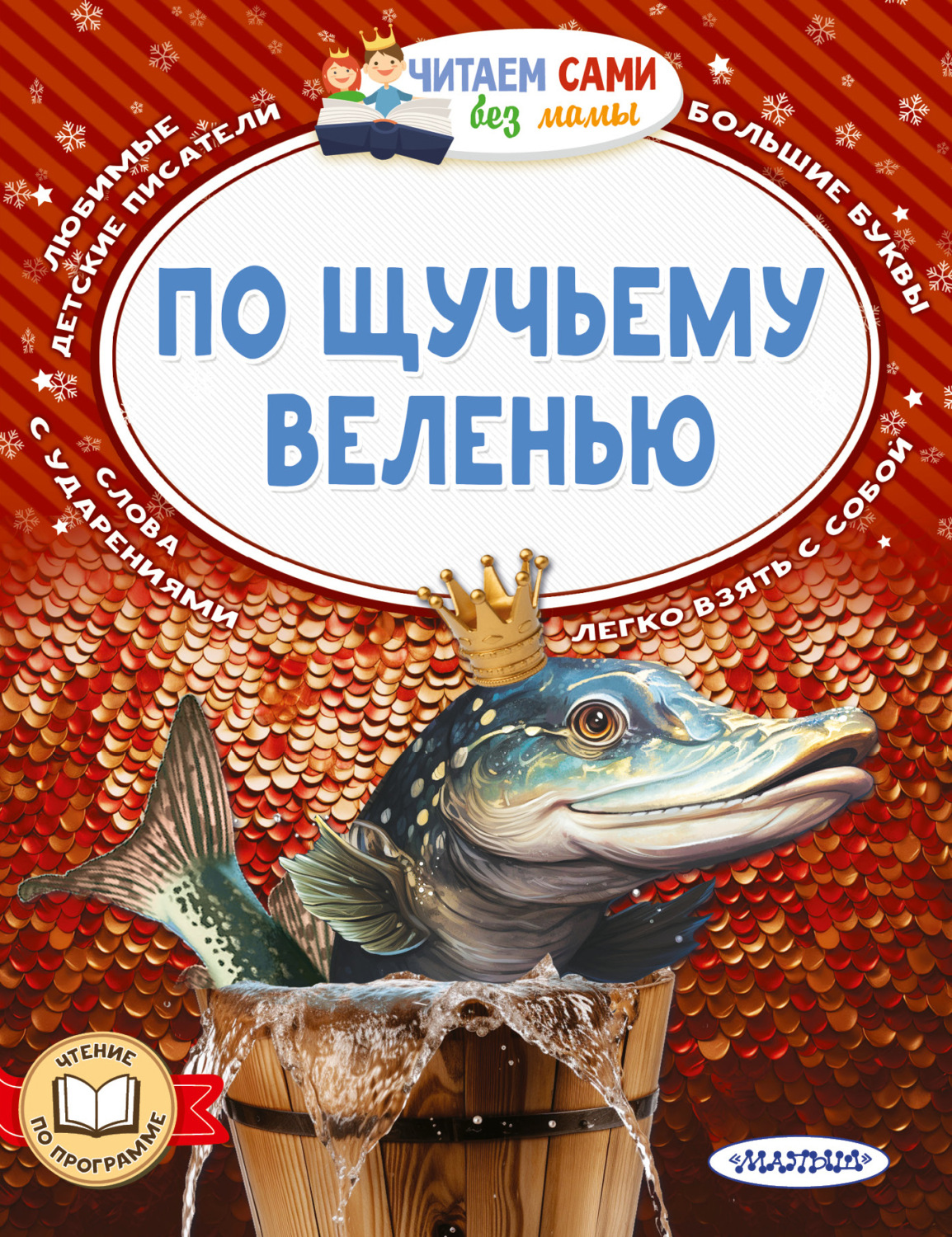 , книга По щучьему веленью – скачать в pdf – Альдебаран, серия Читаем ...
