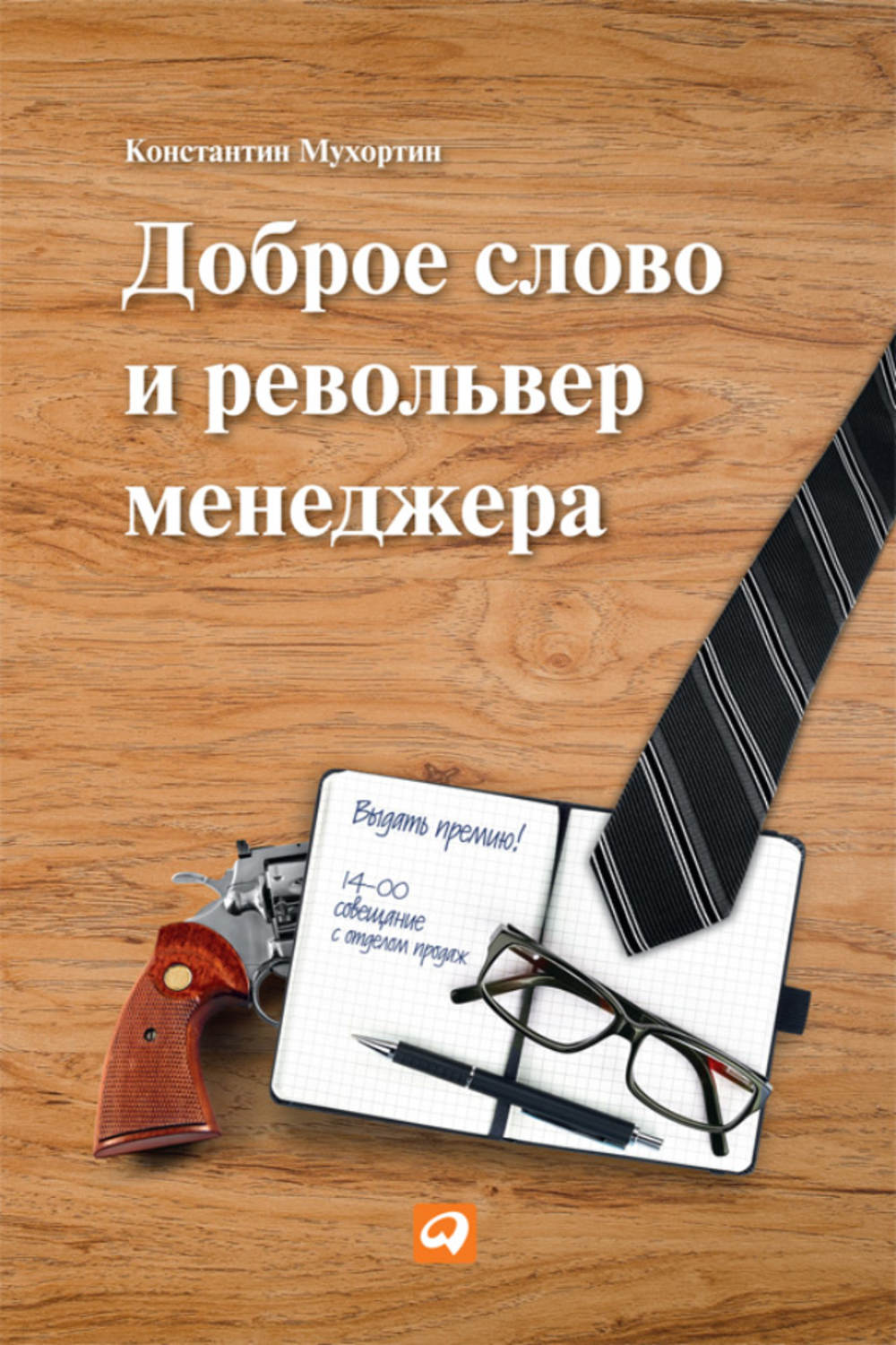 Добрым словом и пистолетом. Доброе слово и револьвер менеджера Мухортин Константин. Константин Мухортин книга. Револьвер менеджера книга.