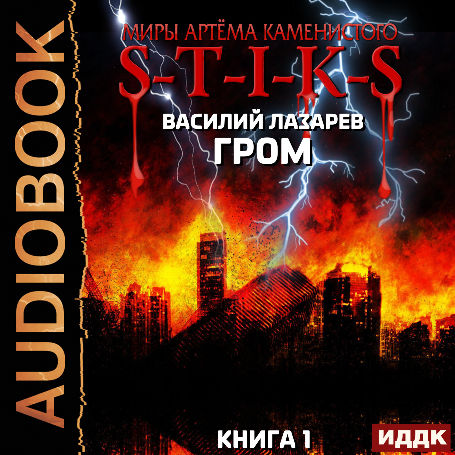 Василий Лазарев, Миры Артёма Каменистого. S-T-I-K-S. Гром. Книга 1 –  слушать онлайн бесплатно или скачать аудиокнигу в mp3 (МП3), издательство  ИДДК