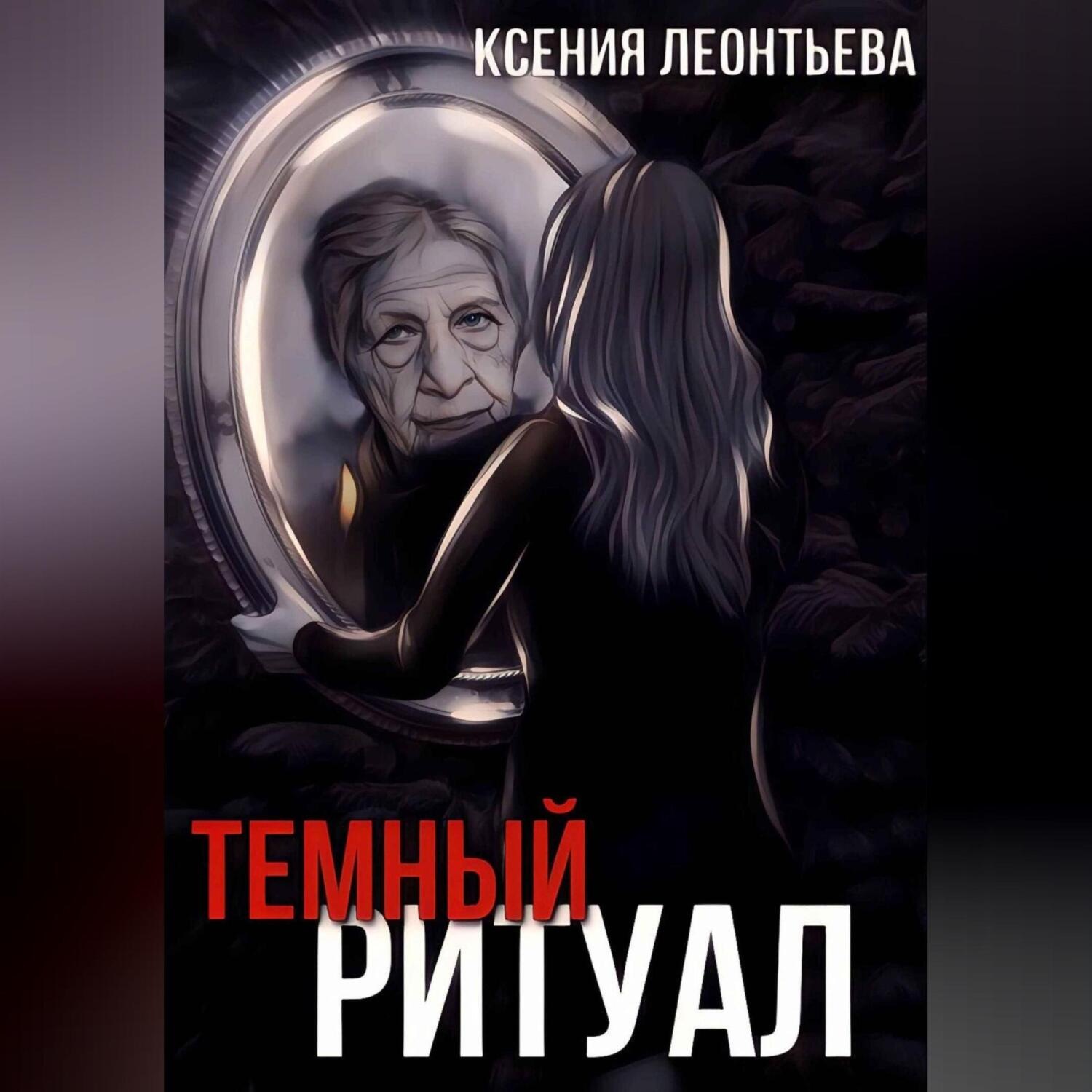 Темный читать. Книга темных ритуалов.