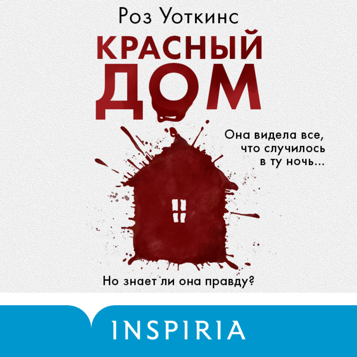 Роз Уоткинс, Красный дом – слушать онлайн бесплатно или скачать аудиокнигу  в mp3 (МП3), издательство Эксмо