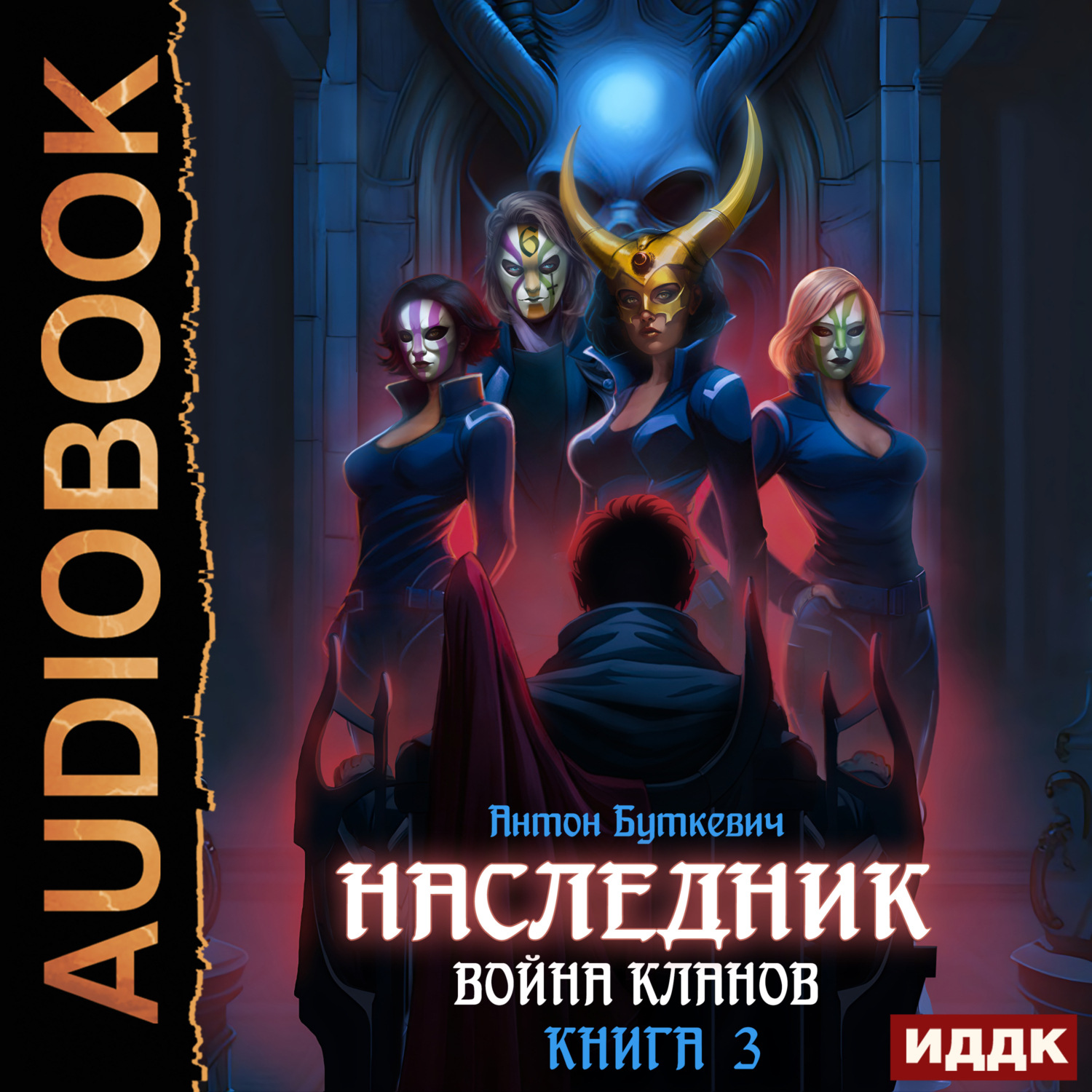 Антон Буткевич, Наследник. Книга 3. Война Кланов – слушать онлайн бесплатно  или скачать аудиокнигу в mp3 (МП3), издательство ИДДК