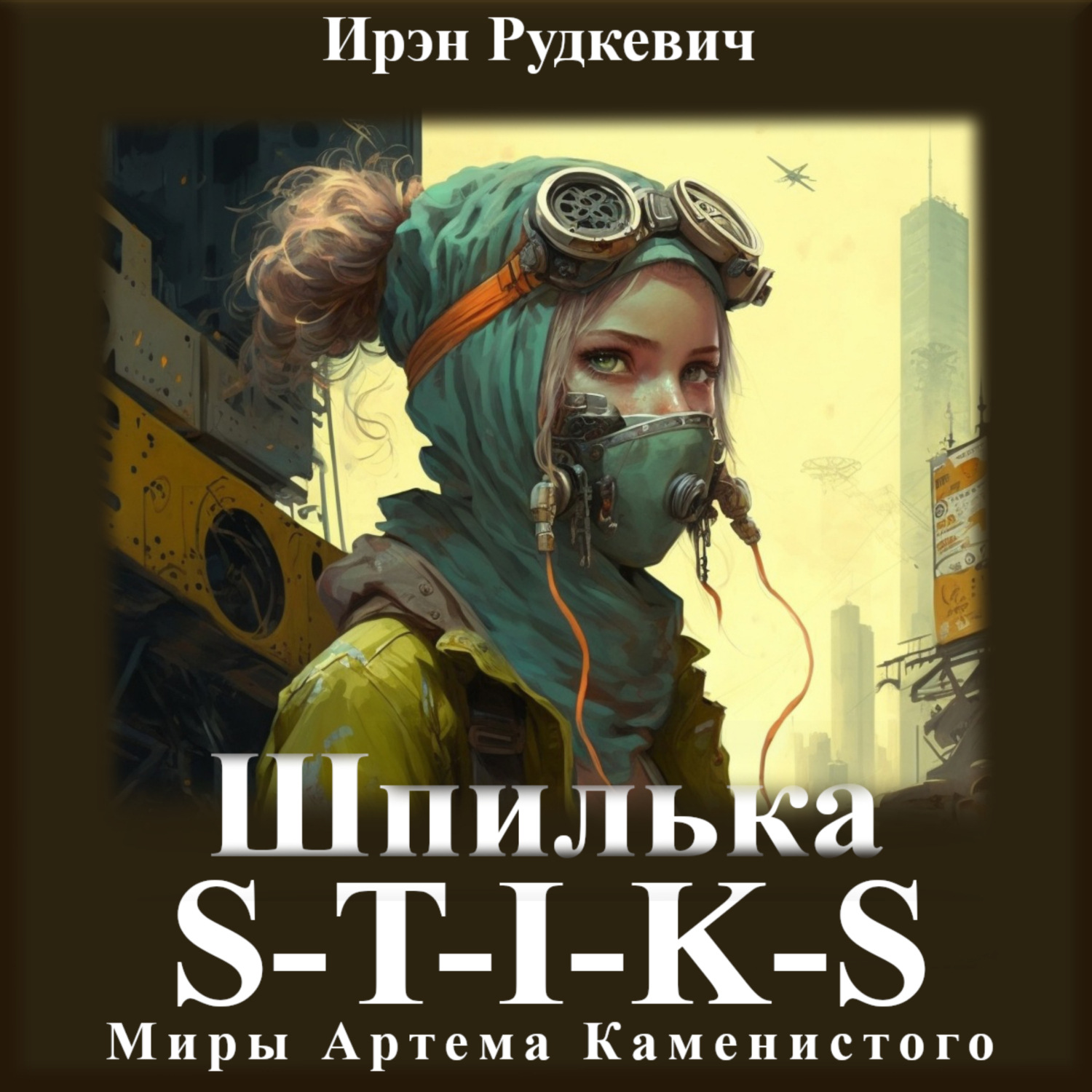 Проект работяга аудиокнига слушать онлайн Ирэн Рудкевич, S-T-I-K-S. Шпилька - слушать онлайн бесплатно или скачать аудиокн