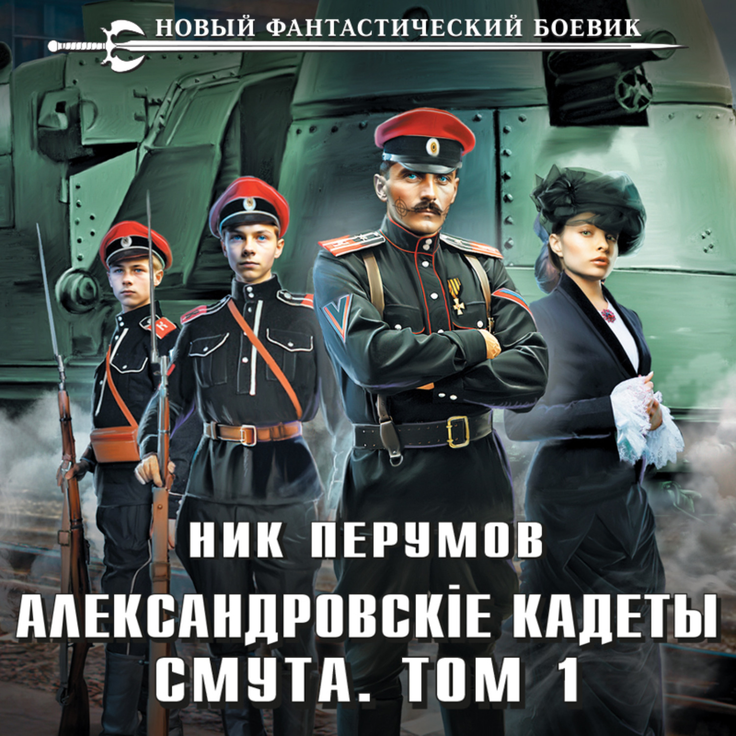 Перумов александровские кадеты смута. Ник Перумов Александровские кадеты 3. Перумов ник Александровскiе кадеты 3 смута 2. Аудиокнига Александровские кадеты.