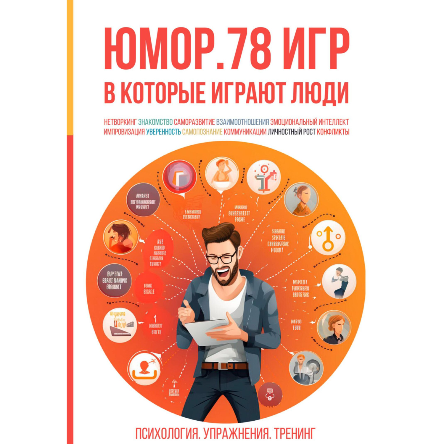 Алексей Валерьевич Ярцев, Юмор. 78 игр, в которые играют люди. Психология.  Упражнения. Тренинг – слушать онлайн бесплатно или скачать аудиокнигу в mp3  (МП3), издательство ЛитРес: чтец