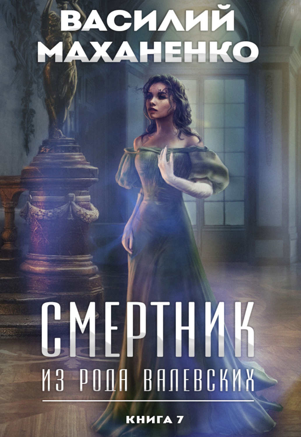 Читать валевских смертник. Смертник из рода Валевских. Смертник из рода Валевских 7. Смертник из рода Валевских иллюстрации.