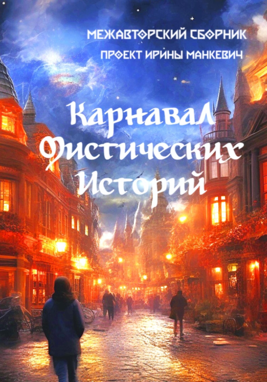 В домах живут привидения, в лесах водятся оборотни и фейри, в небе летают д...