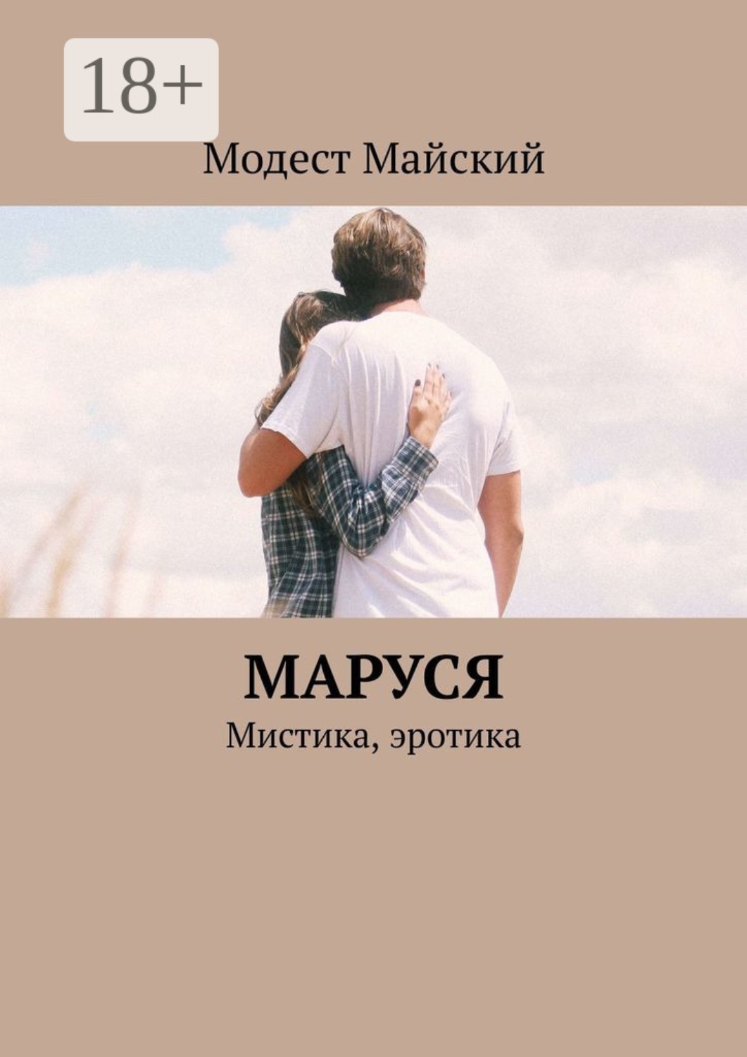 Модест Майский книга Марусины сны. Мистика, эротика – скачать fb2, epub,  pdf бесплатно – Альдебаран