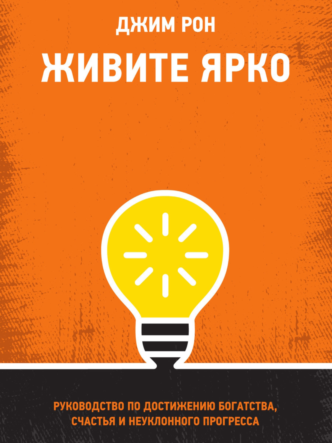 Рона жива. Семь стратегий достижения богатства и счастья Джим Рон. Джим Рон 7 стратегий для достижения богатства и счастья.