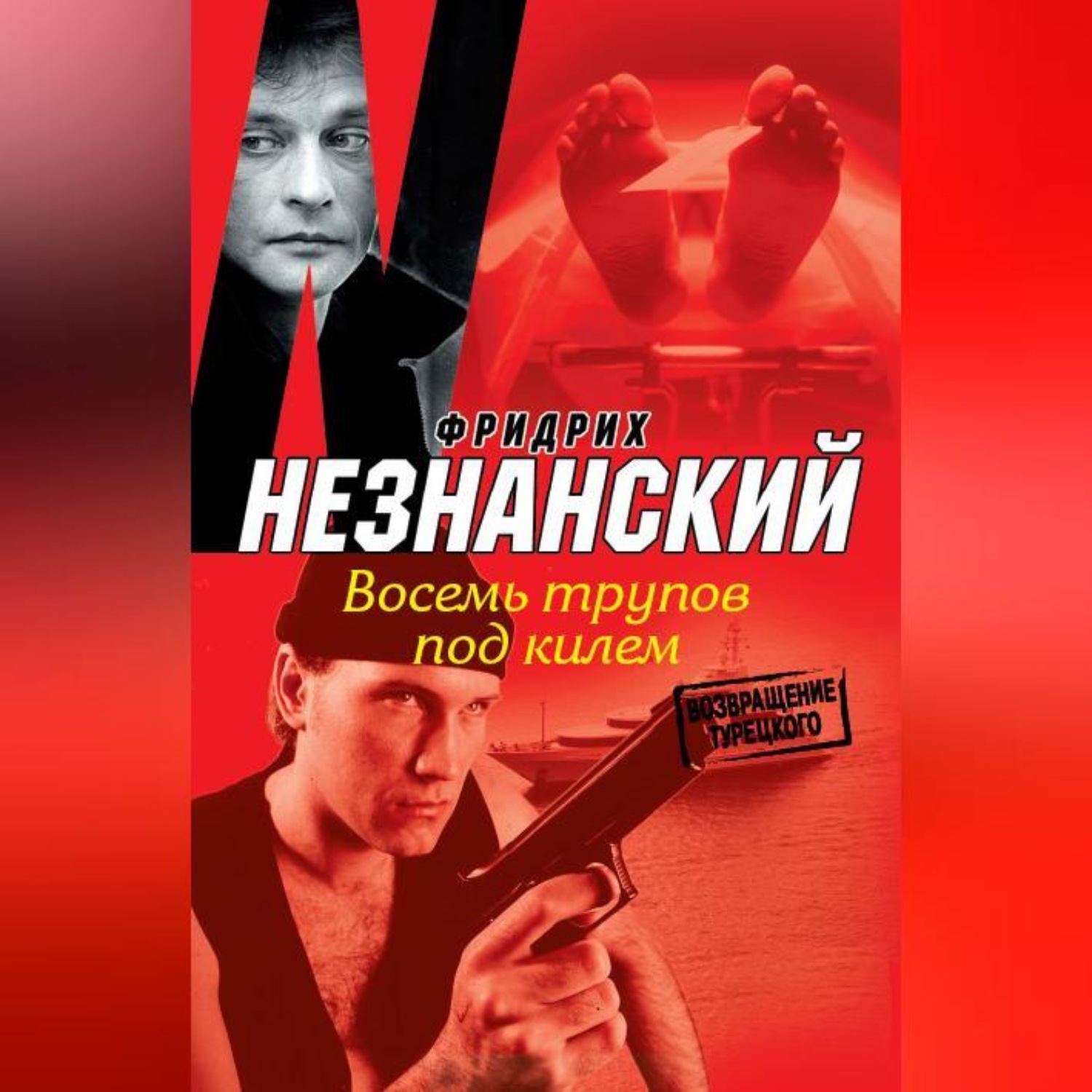 Фридрих Незнанский, Восемь трупов под килем – слушать онлайн бесплатно ...