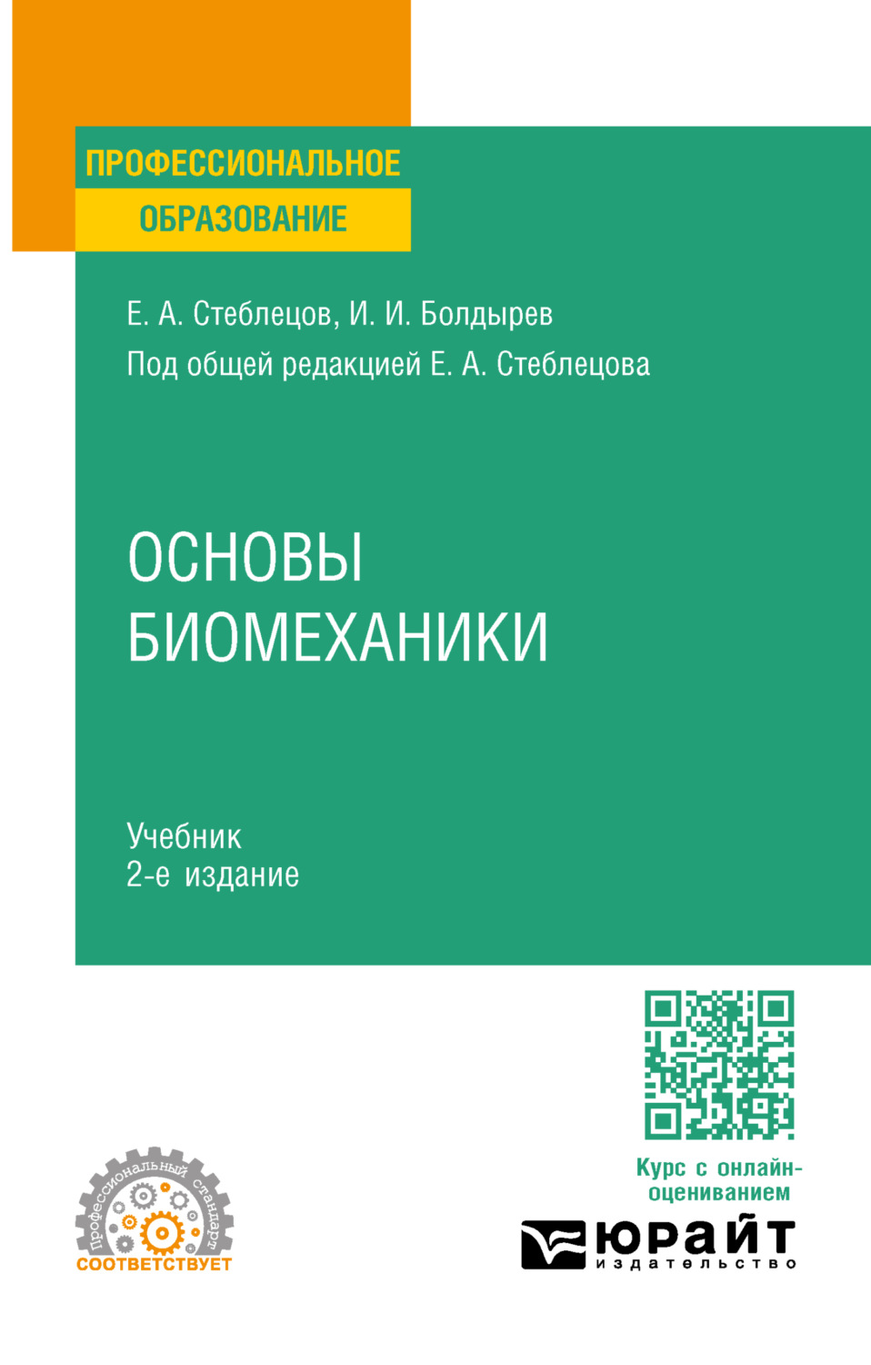 Евгений Андреевич Стеблецов, книга Основы биомеханики 2-е изд., пер. и доп.  Учебник для СПО – скачать в pdf – Альдебаран, серия Профессиональное  образование