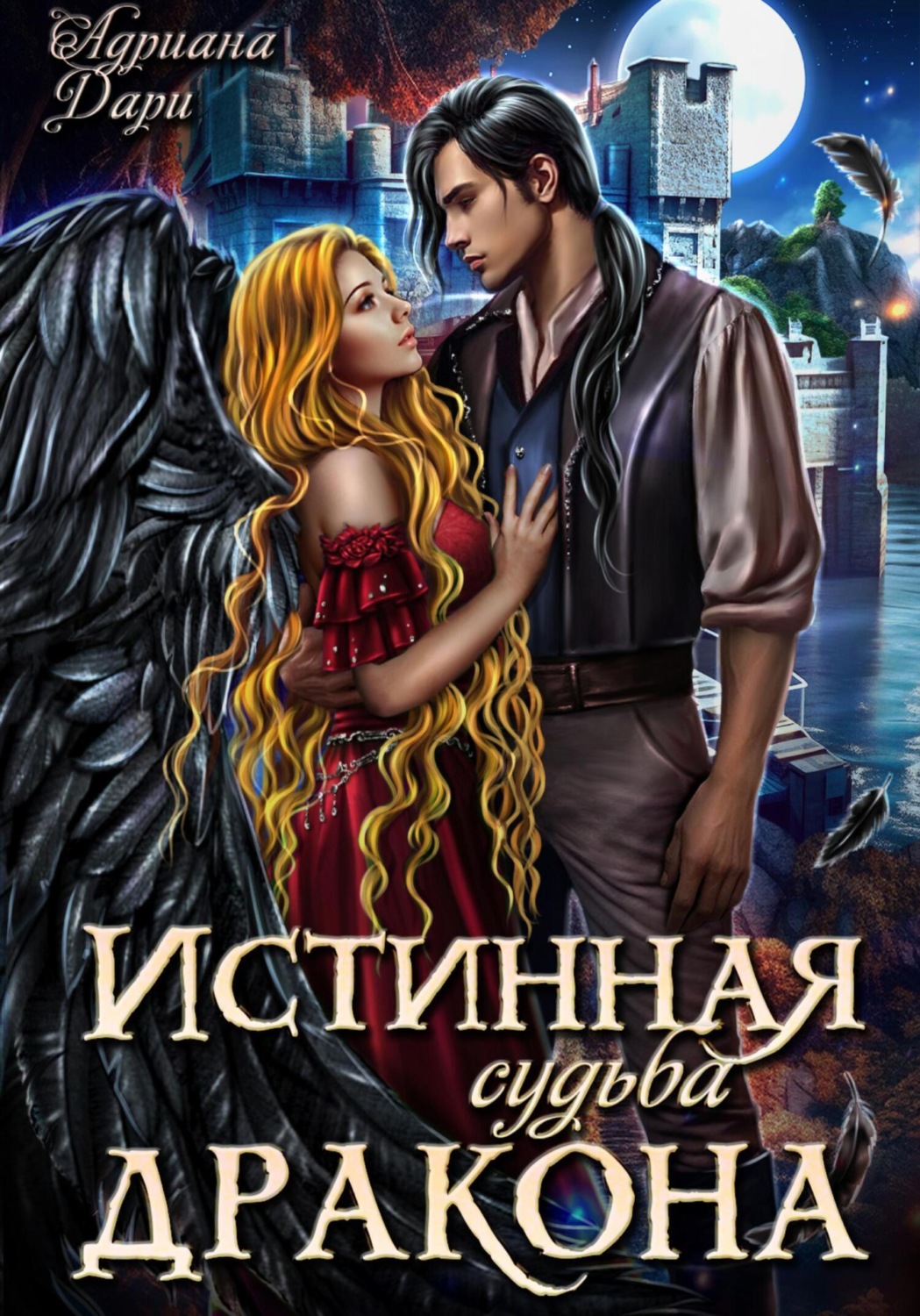 Адриана Дари книга Истинная судьба дракона – скачать fb2, epub, pdf  бесплатно – Альдебаран, серия Истинные драконов