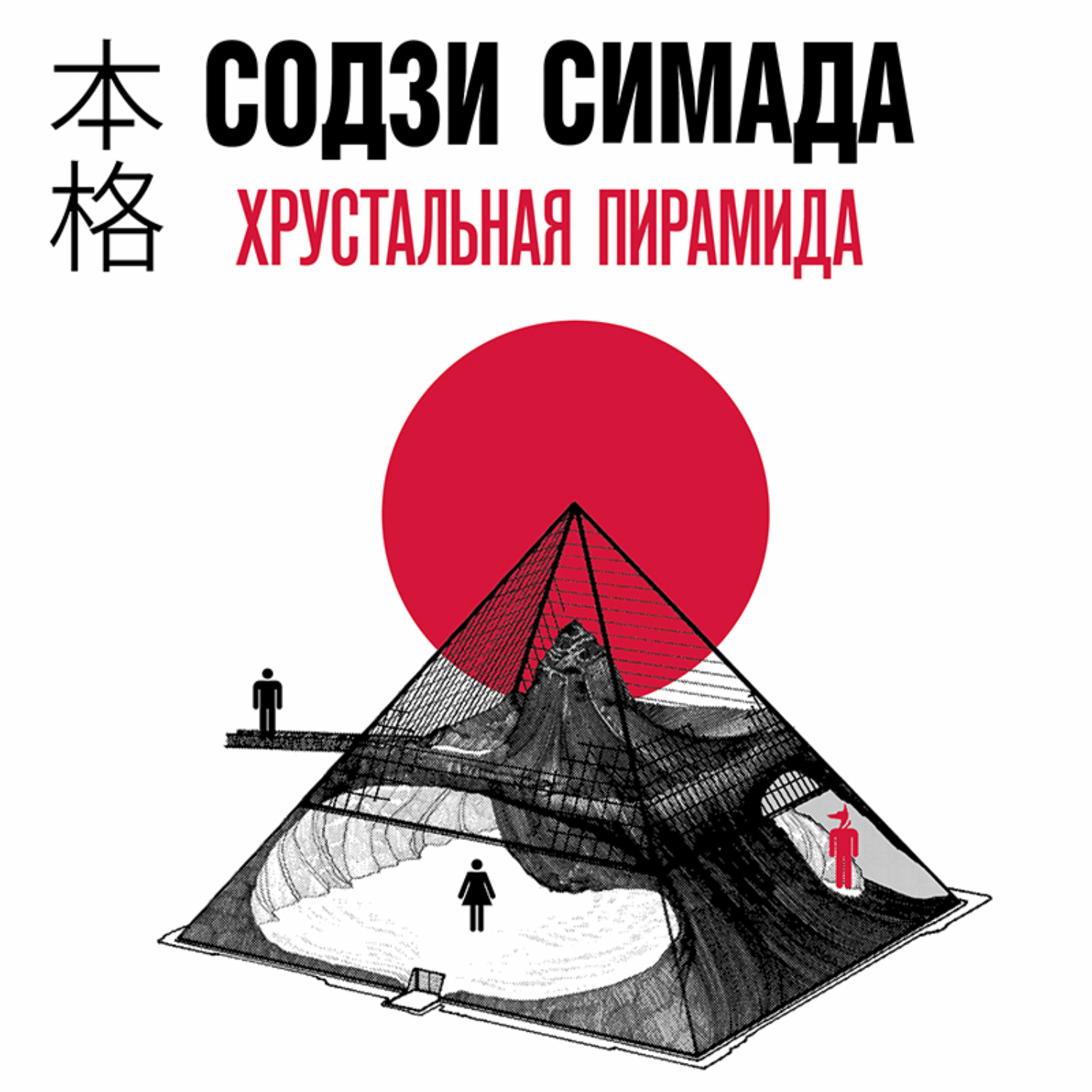 Содзи Симада, Хрустальная пирамида – слушать онлайн бесплатно или скачать  аудиокнигу в mp3 (МП3), издательство Эксмо