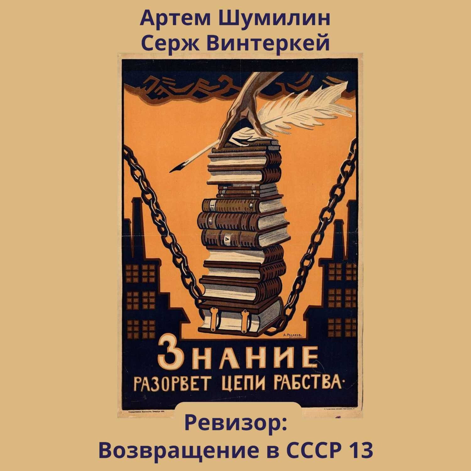 Знание разорвет цепи рабства плакат. Советские плакаты о знаниях. Плакат знания разорвут цепи. Советские плакаты про чтение. Винтеркей шумилин ревизор возвращение в ссср 14