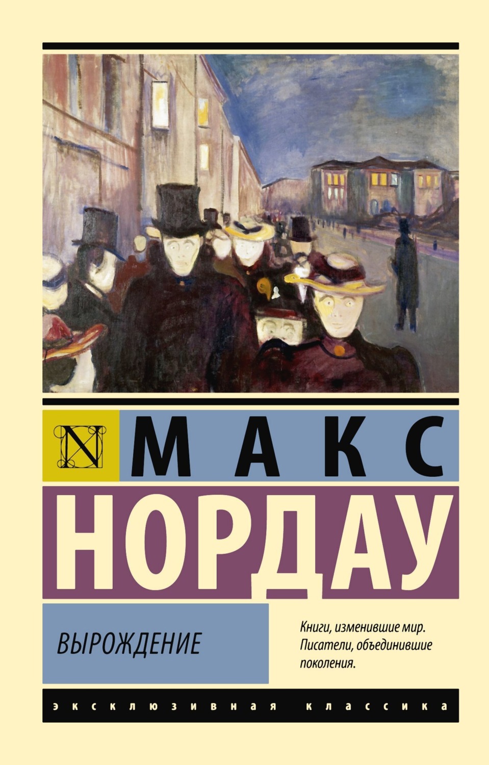 Макс Нордау книга Вырождение – скачать fb2, epub, pdf бесплатно –  Альдебаран, серия Эксклюзивная классика (АСТ)