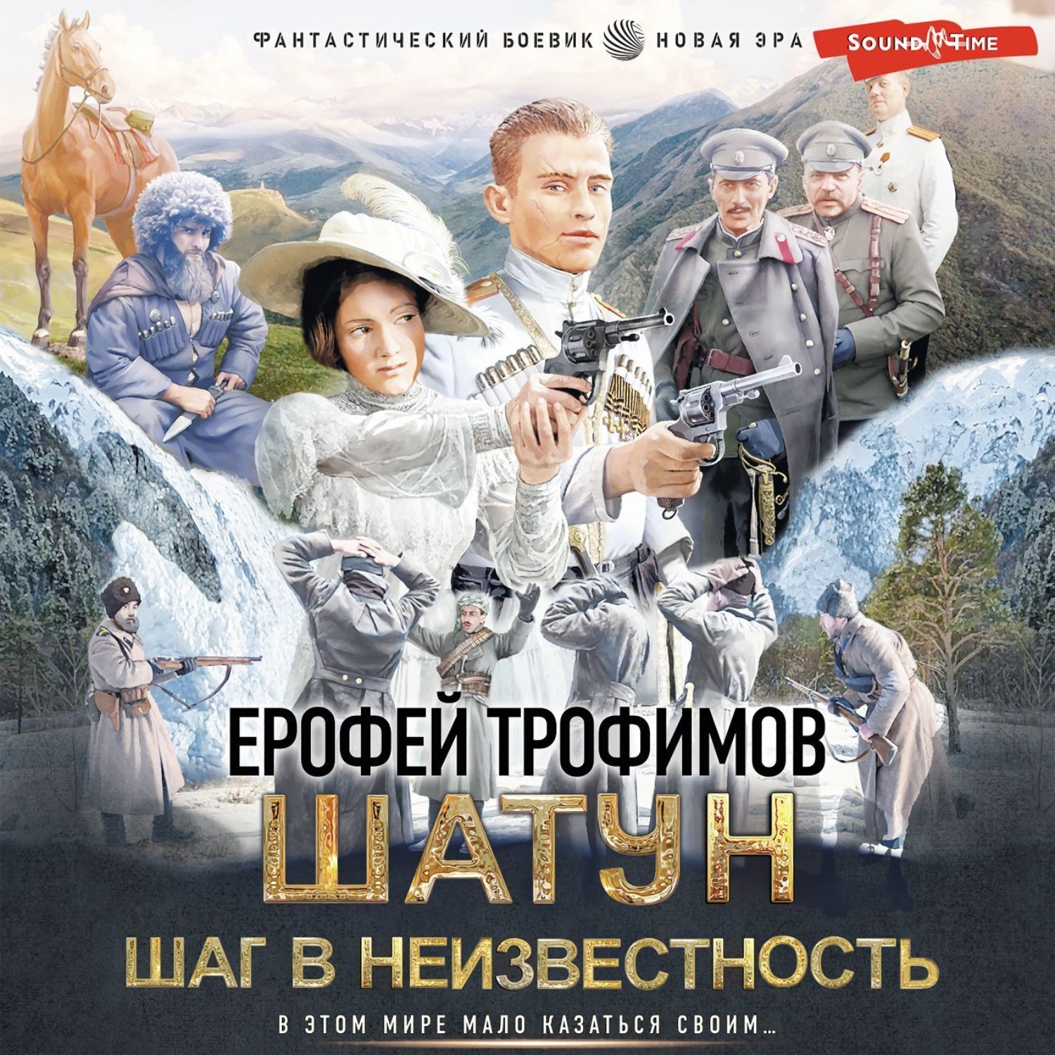 Ерофей Трофимов, Шатун. Шаг в неизвестность – слушать онлайн бесплатно или  скачать аудиокнигу в mp3 (МП3), издательство Аудиокнига (АСТ)