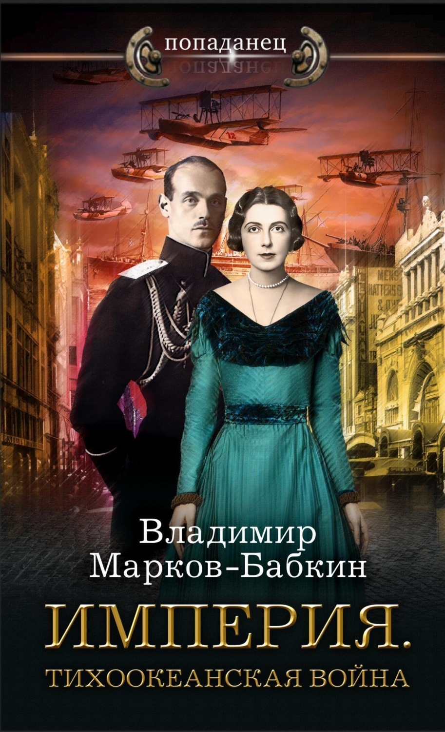 Владимир Марков-Бабкин книга Империя. Тихоокеанская война – скачать fb2,  epub, pdf бесплатно – Альдебаран, серия Попаданец (АСТ)