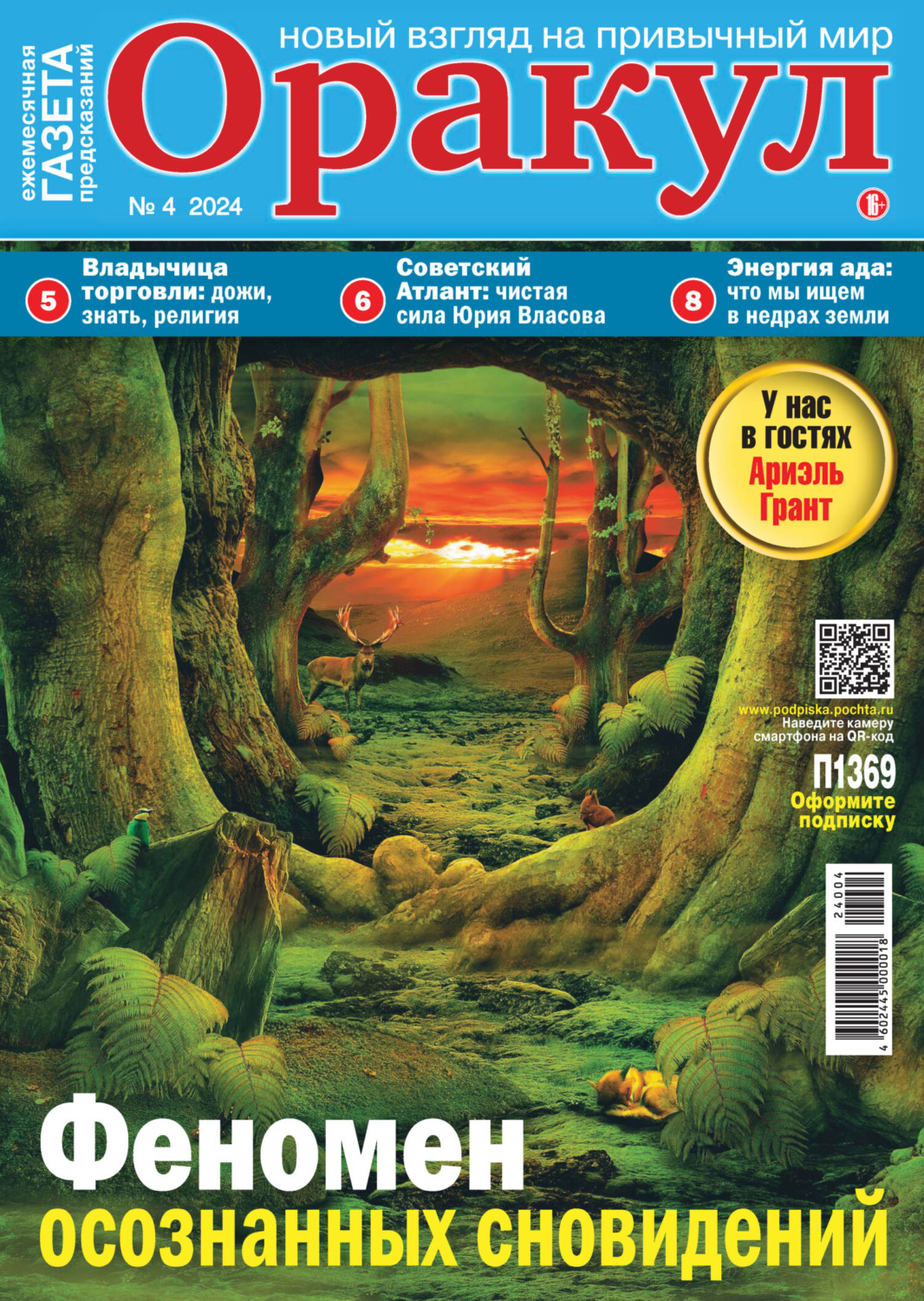 , книга Оракул №04/2024 – скачать в pdf – Альдебаран, серия Газета ...