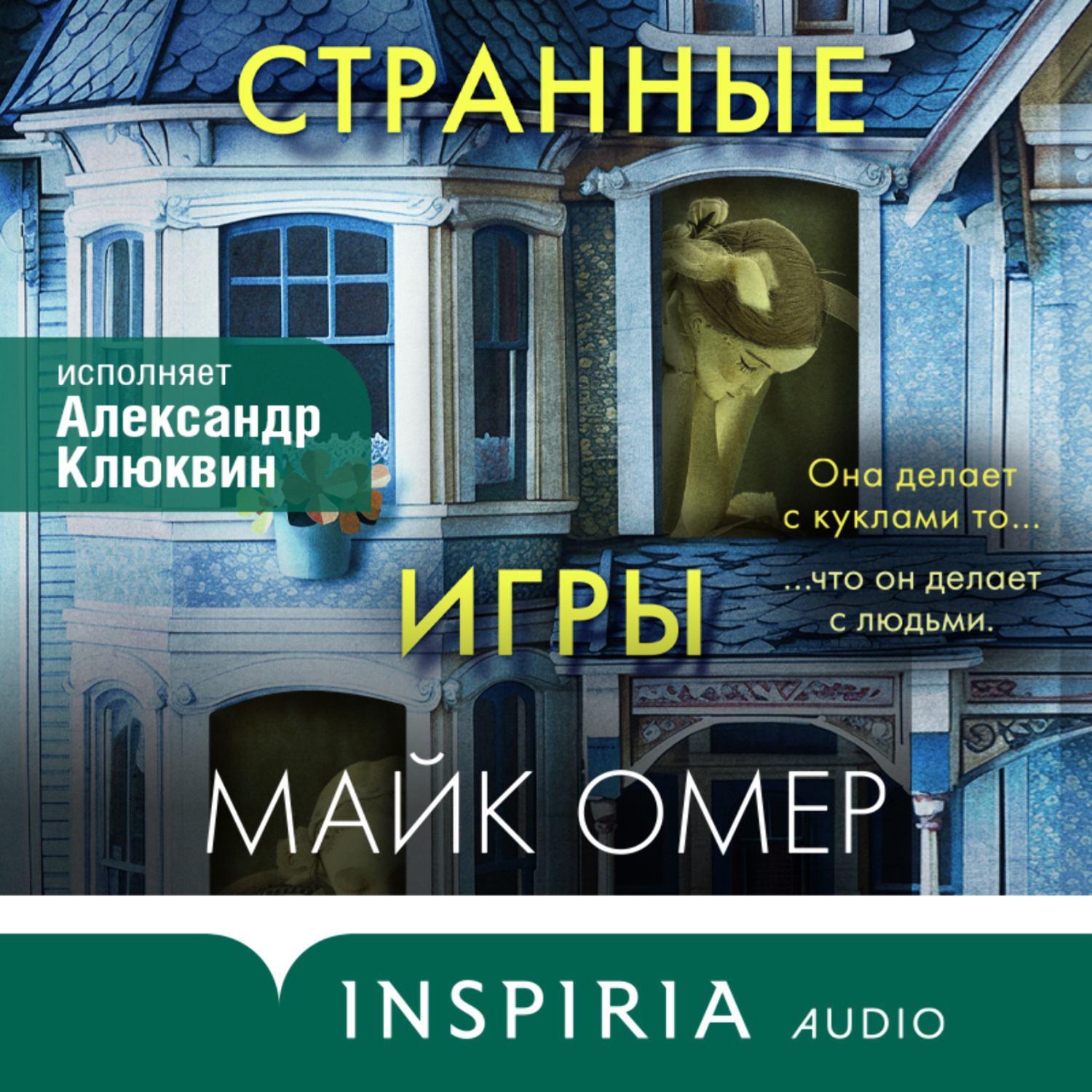 Майк Омер, Странные игры – слушать онлайн бесплатно или скачать аудиокнигу  в mp3 (МП3), издательство Эксмо