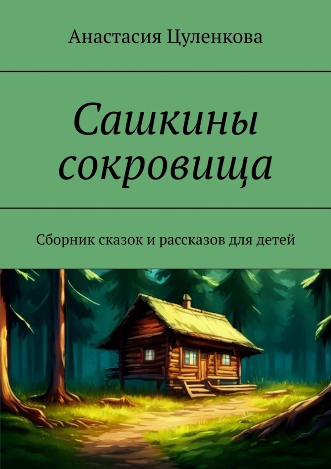 Анастасия Цуленкова книга Сашкины сокровища. Сборник сказок и рассказов ...