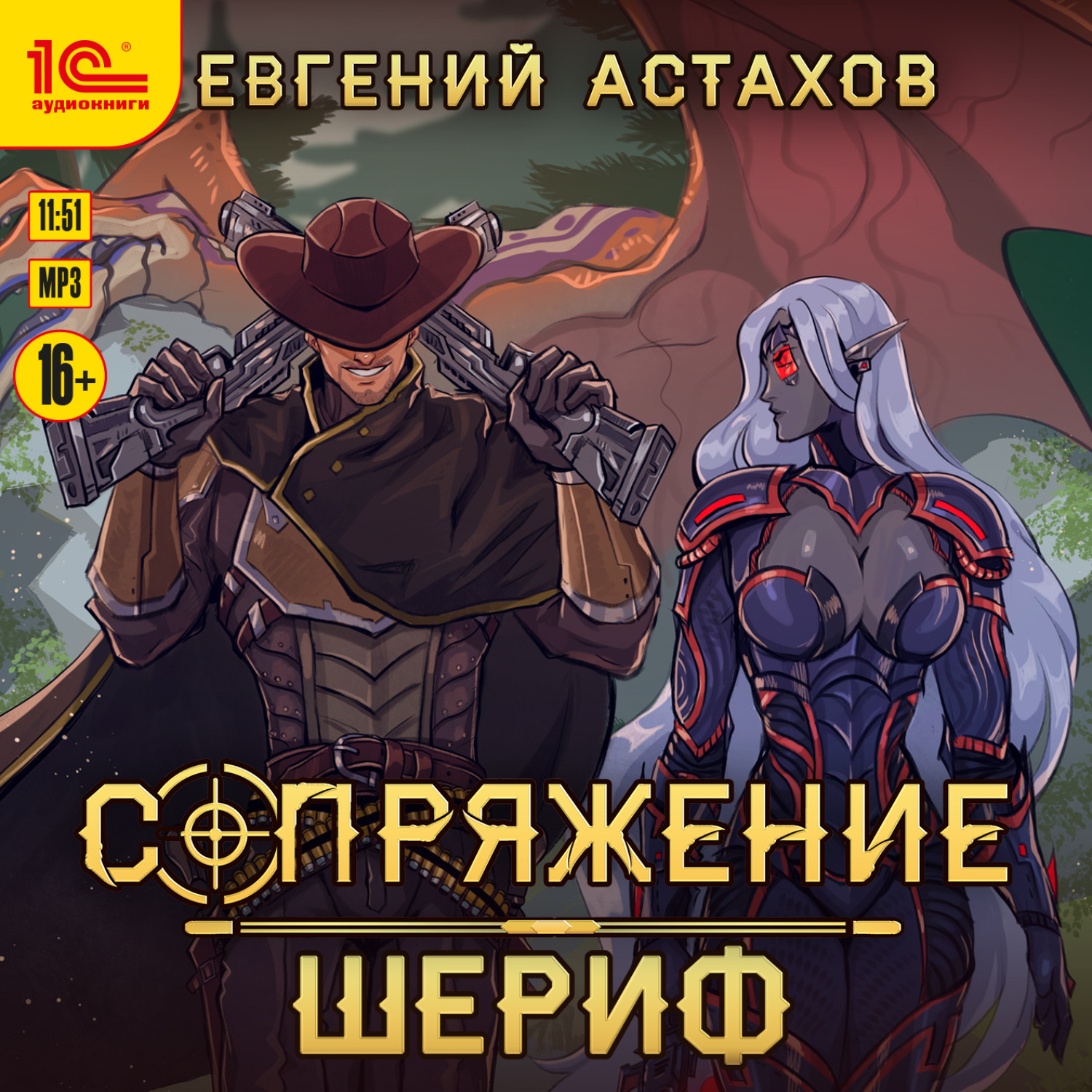 Евгений Астахов, Сопряжение. Шериф – слушать онлайн бесплатно или скачать  аудиокнигу в mp3 (МП3), издательство 1С-Паблишинг