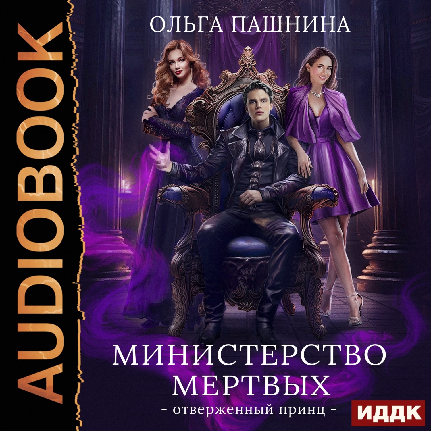 Ольга Пашнина, Министерство мертвых. Книга 2. Отверженный принц ...