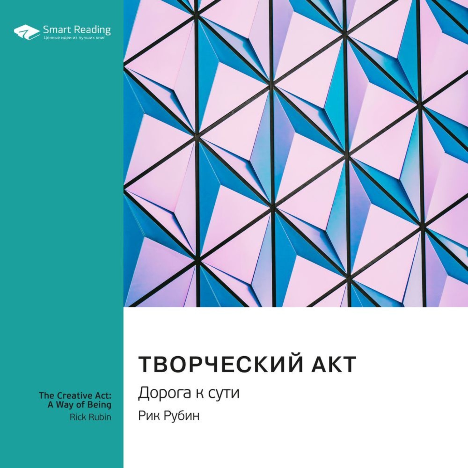 Smart Reading, Творческий акт. Дорога к сути. Рик Рубин. Саммари – слушать  онлайн бесплатно или скачать аудиокнигу в mp3 (МП3), издательство Смарт  Ридинг