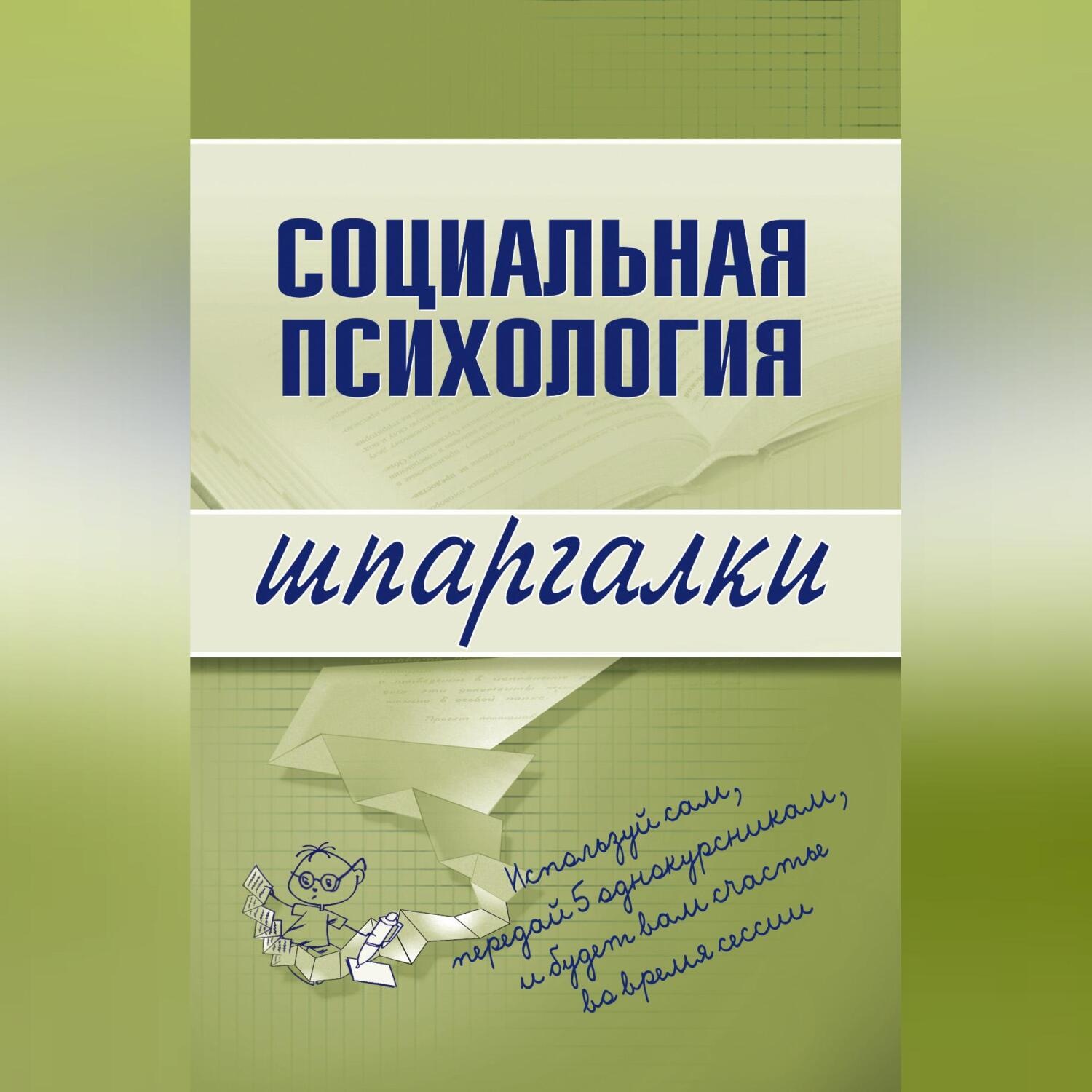 Надежда Мельникова, Социальная психология – слушать онлайн бесплатно или  скачать аудиокнигу в mp3 (МП3), издательство Научная книга