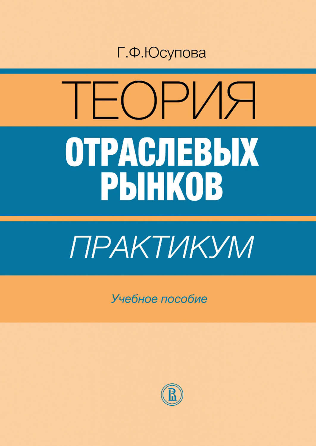 Теория отрасли. Теория отраслевых рынков. Теория отраслевых рынков картинки. Книга власть и рынок. Теория отраслевых рынков купить книгу.