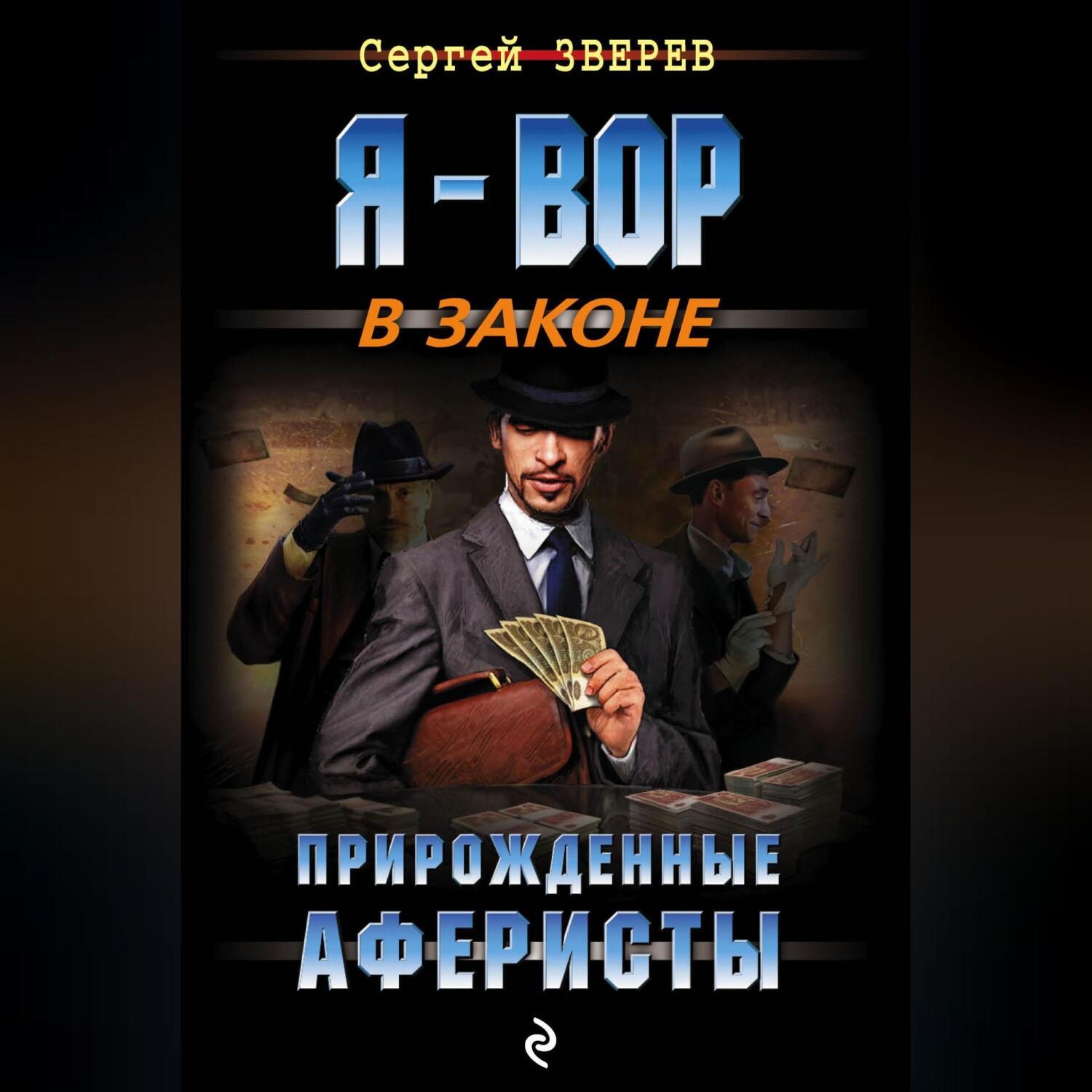 Сергей Зверев, Прирожденные аферисты – слушать онлайн бесплатно или скачать  аудиокнигу в mp3 (МП3), издательство Научная книга