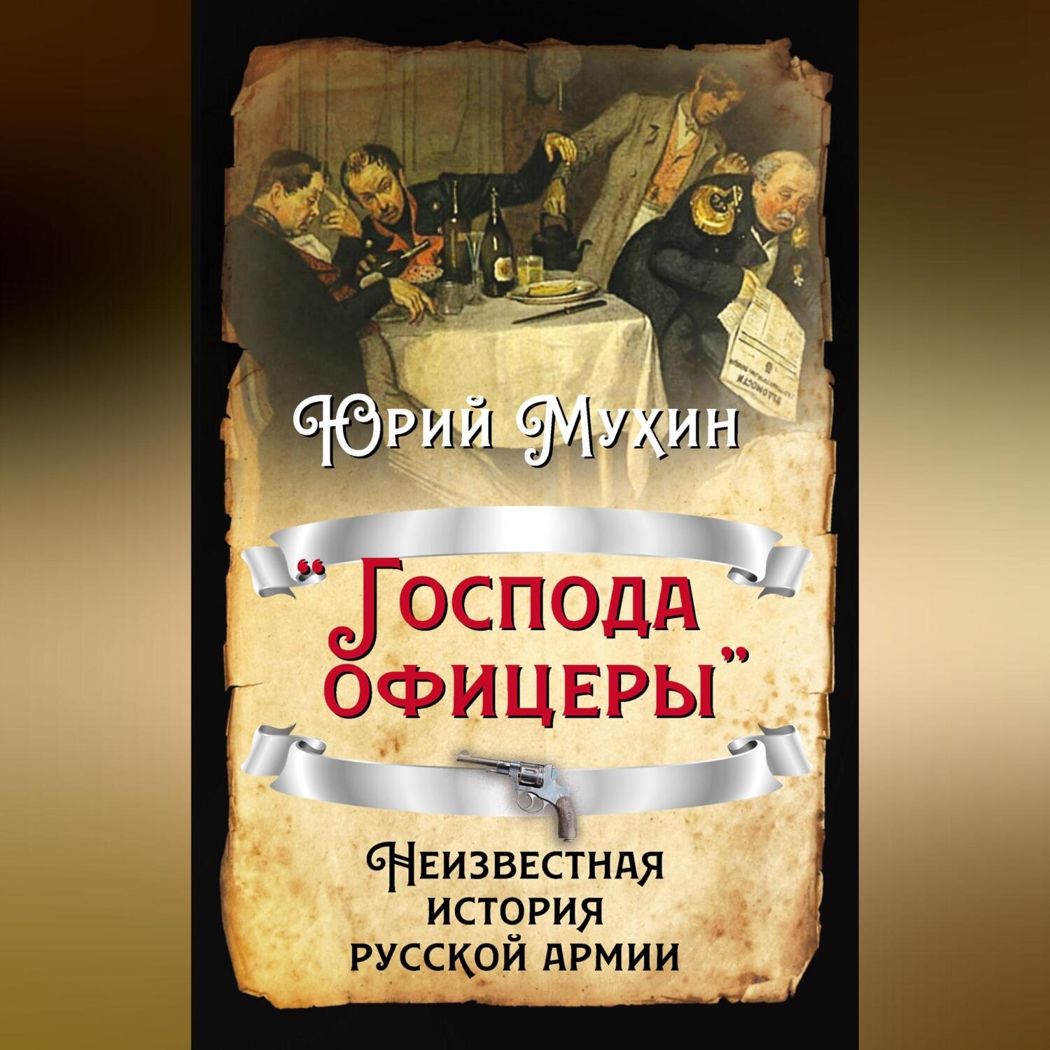 Юрий Мухин, «Господа офицеры». Неизвестная история русской армии – слушать  онлайн бесплатно или скачать аудиокнигу в mp3 (МП3), издательство Алисторус