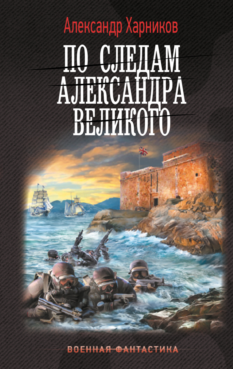 Александр Харников книга По следам Александра Великого – скачать fb2, epub,  pdf бесплатно – Альдебаран, серия Военная фантастика (АСТ)