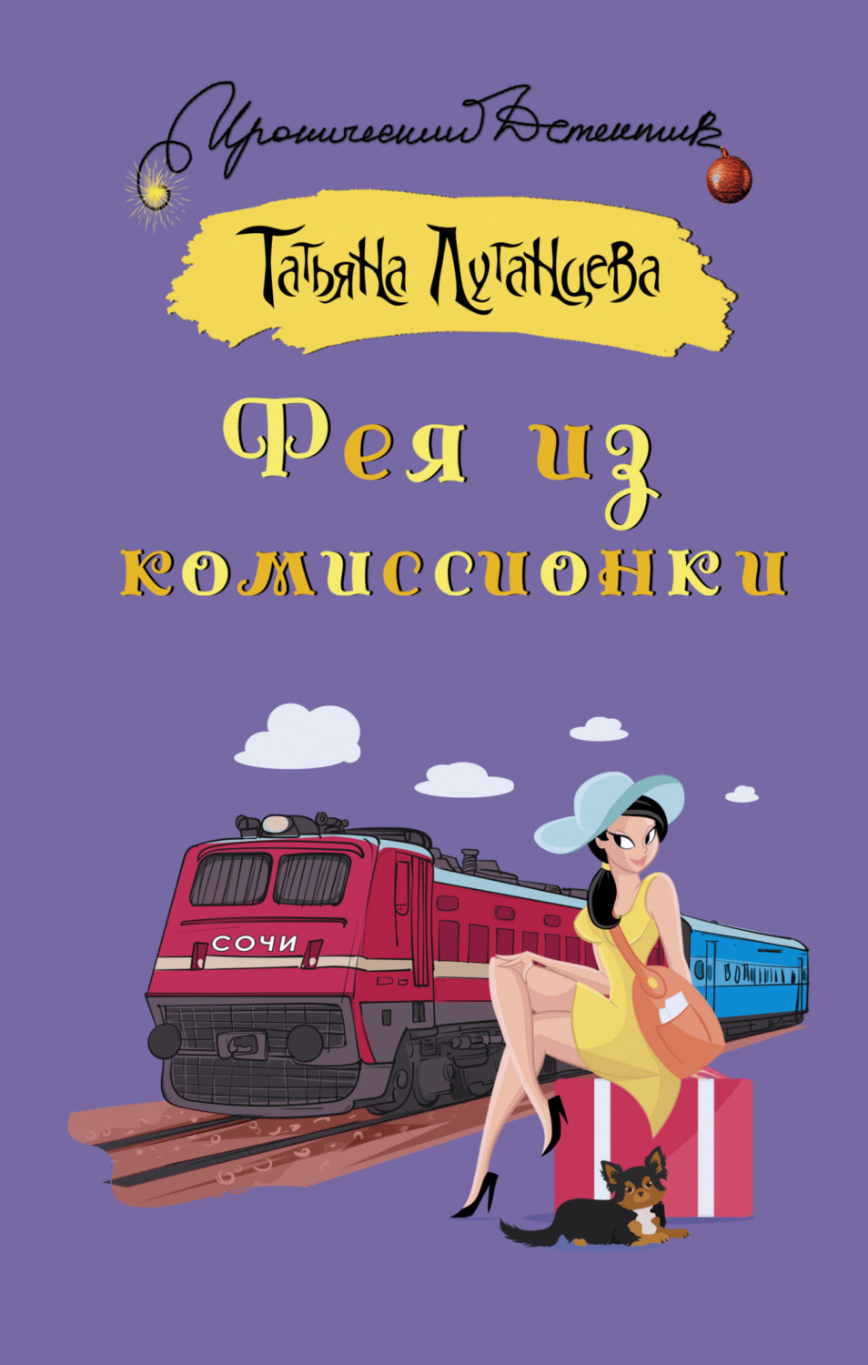 Татьяна Луганцева книга Фея из комиссионки – скачать fb2, epub, pdf  бесплатно – Альдебаран, серия Иронический детектив (АСТ)