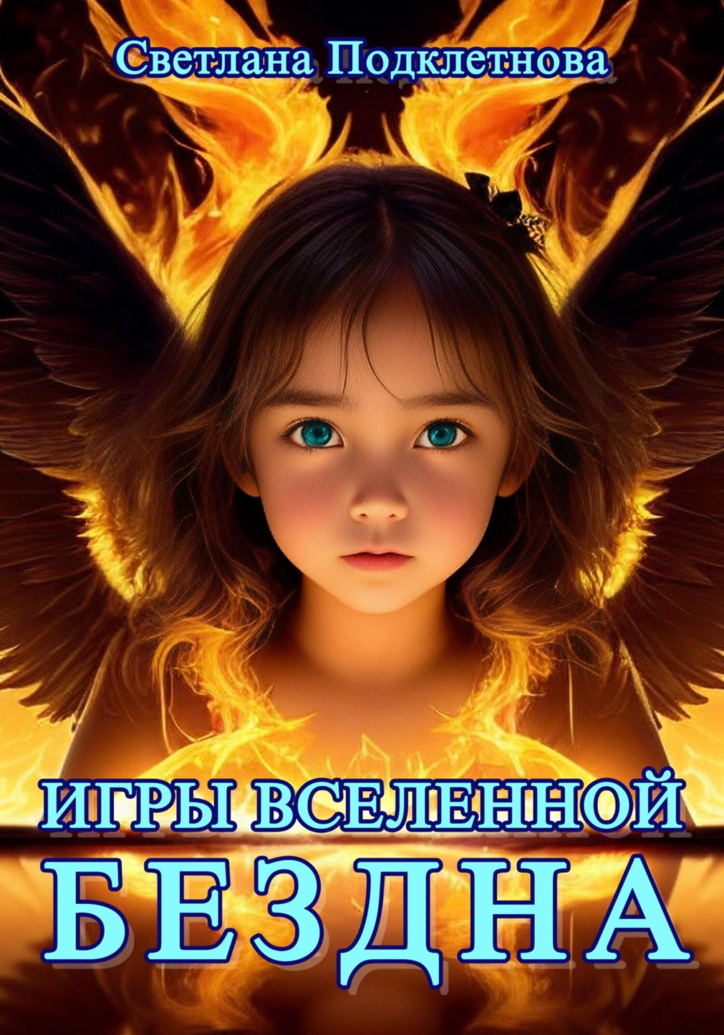 Светлана Подклетнова книга Игры Вселенной. Бездна – скачать fb2, epub, pdf  бесплатно – Альдебаран