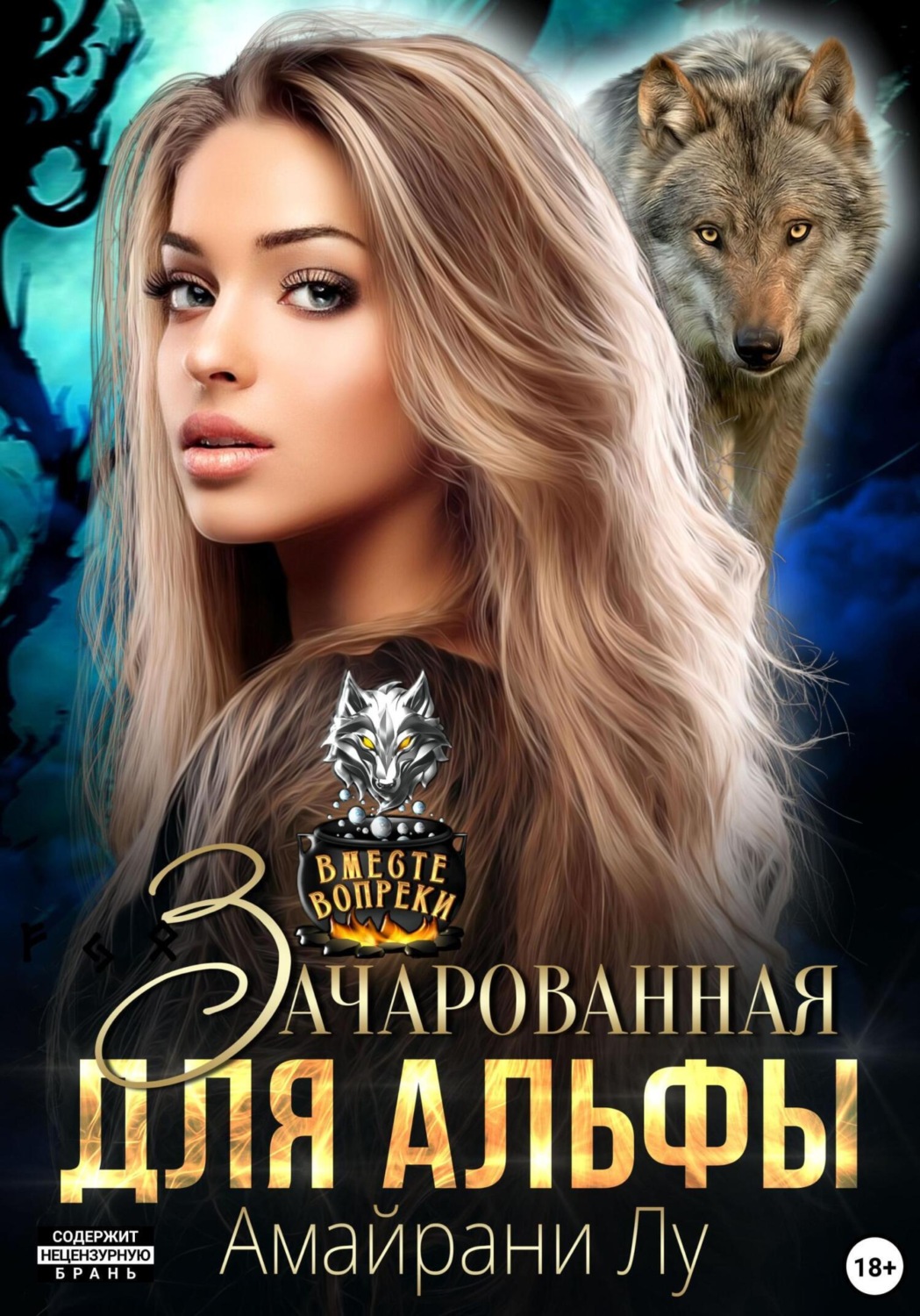 Амайрани Лу книга Зачарованная для Альфы – скачать fb2, epub, pdf бесплатно  – Альдебаран