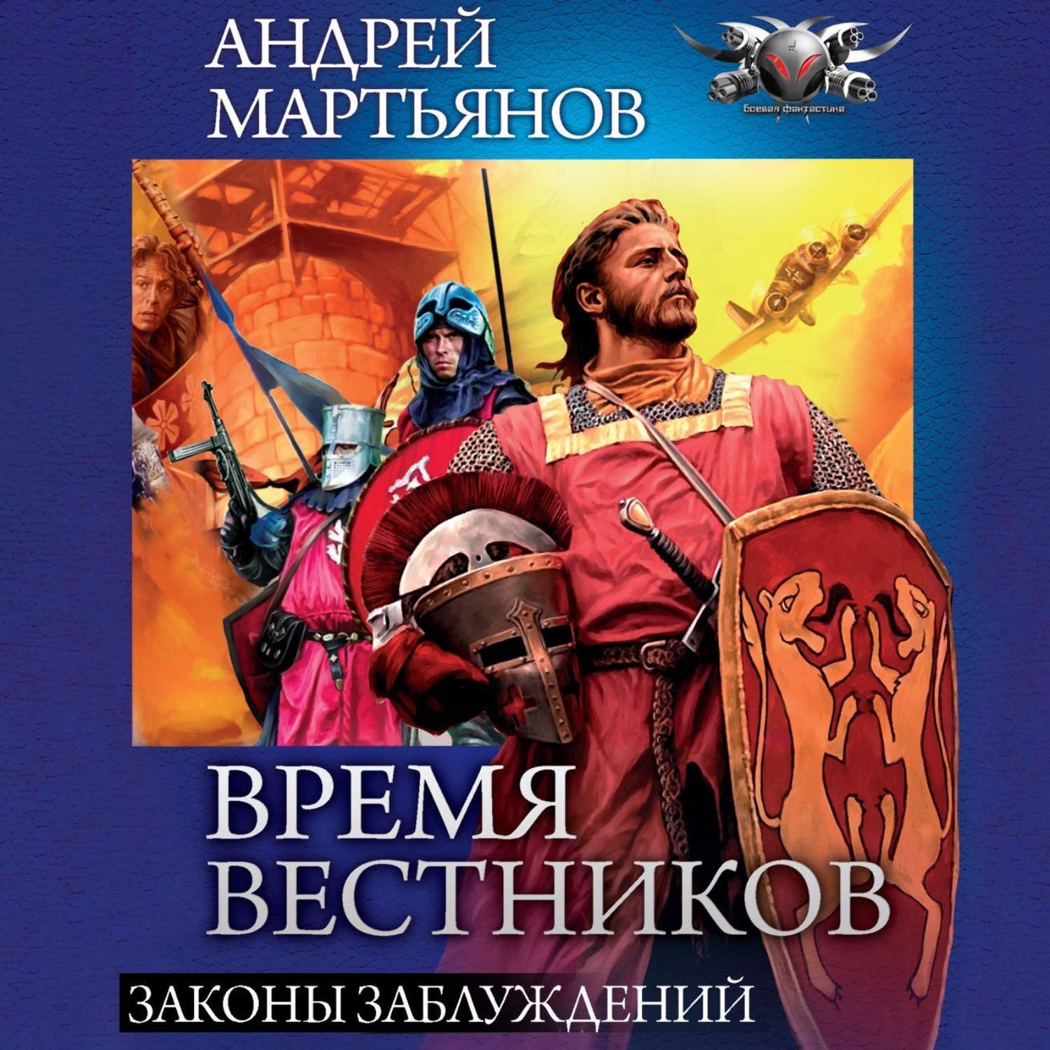 Андрей Мартьянов, Законы заблуждений – слушать онлайн бесплатно или скачать  аудиокнигу в mp3 (МП3), издательство АСТ-Аудиокнига