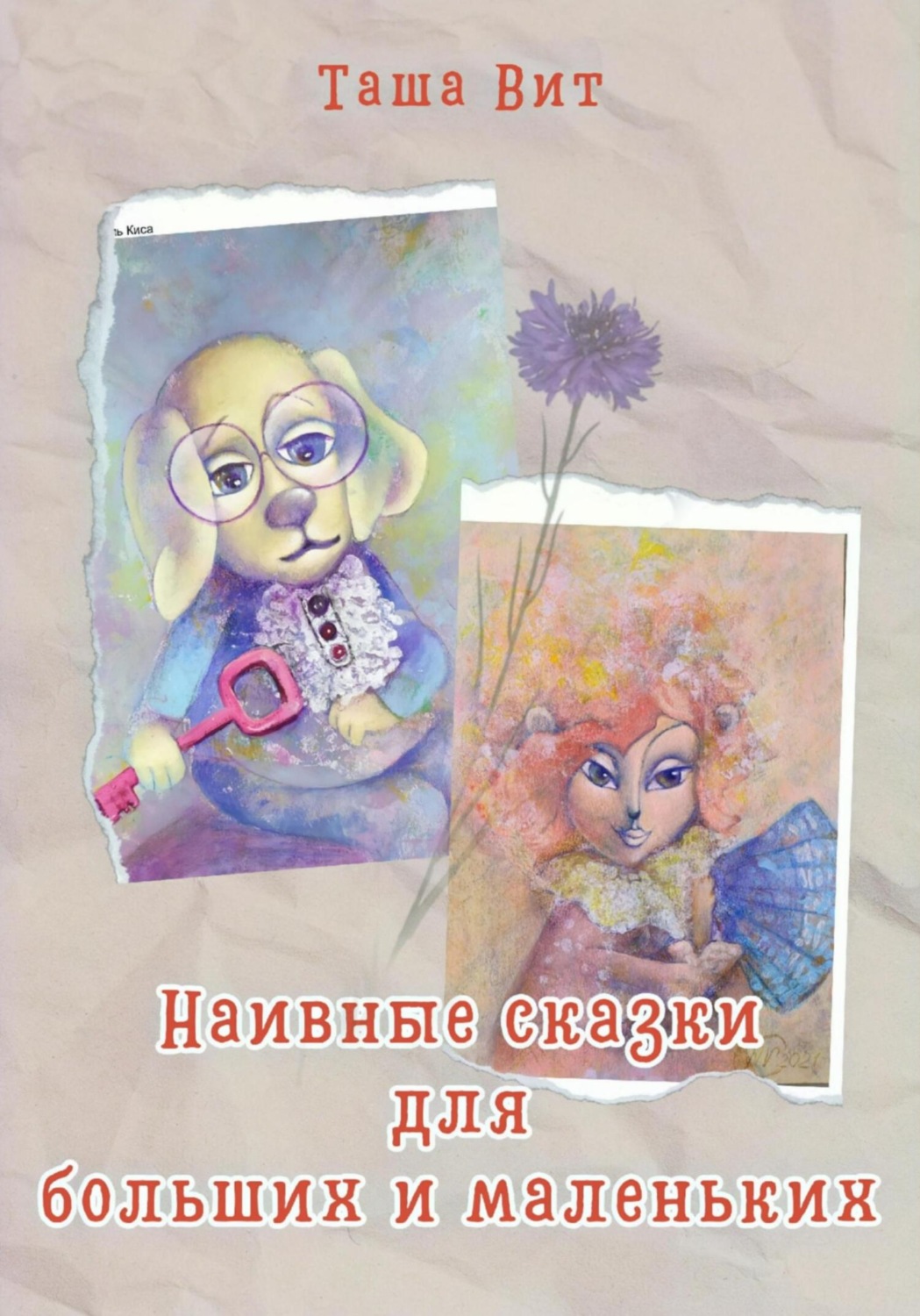 Таша Вит книга Наивные сказки для больших и маленьких – скачать fb2, epub,  pdf бесплатно – Альдебаран