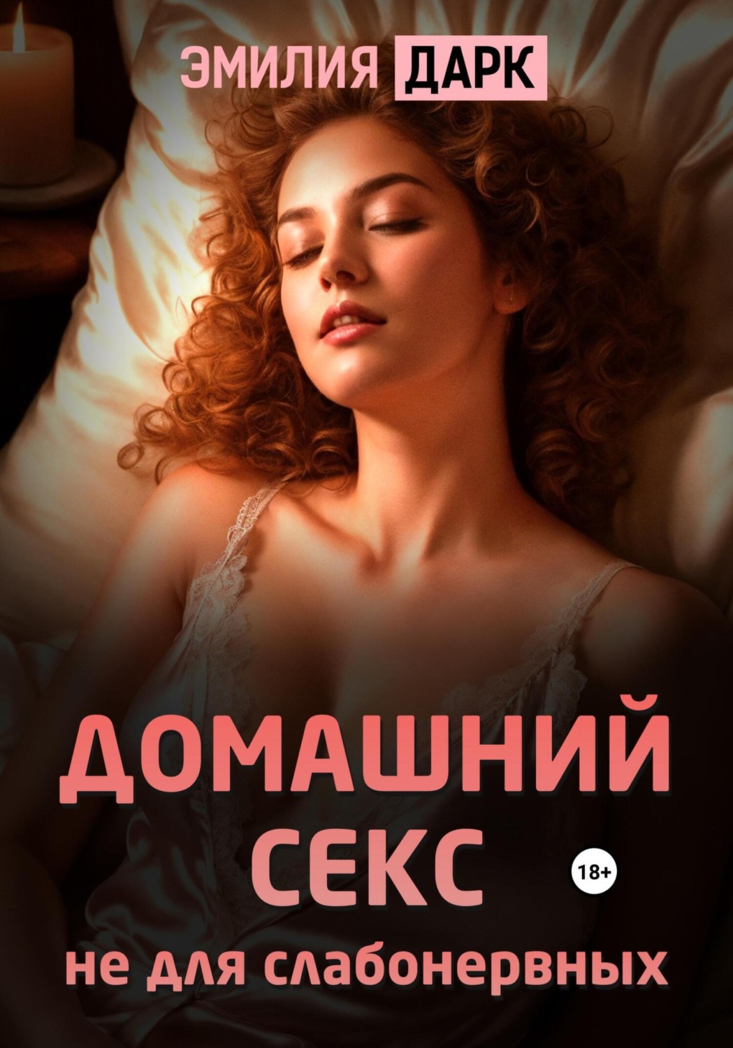 Эмилия Дарк книга Домашний секс не для слабонервных – скачать fb2, epub,  pdf бесплатно – Альдебаран