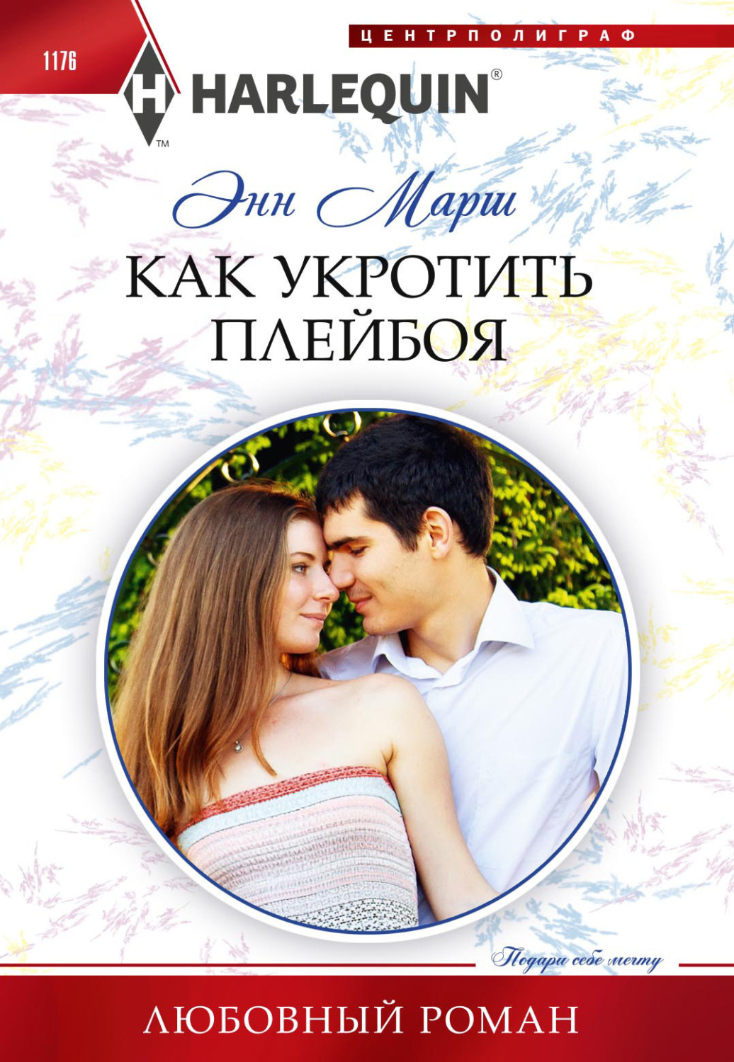 Энн Марш книга Как укротить плейбоя – скачать fb2, epub, pdf бесплатно –  Альдебаран, серия Любовный роман – Harlequin