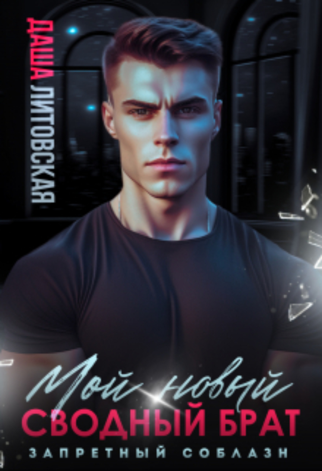 Запретный соблазн 2. Запретный соблазн 2. Запретный соблазн 2. Джо беверли. Демон соблазна.