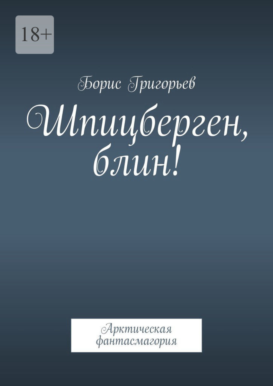 Автор просит читателей не сомневаться в достоверности приведенных в романе ...