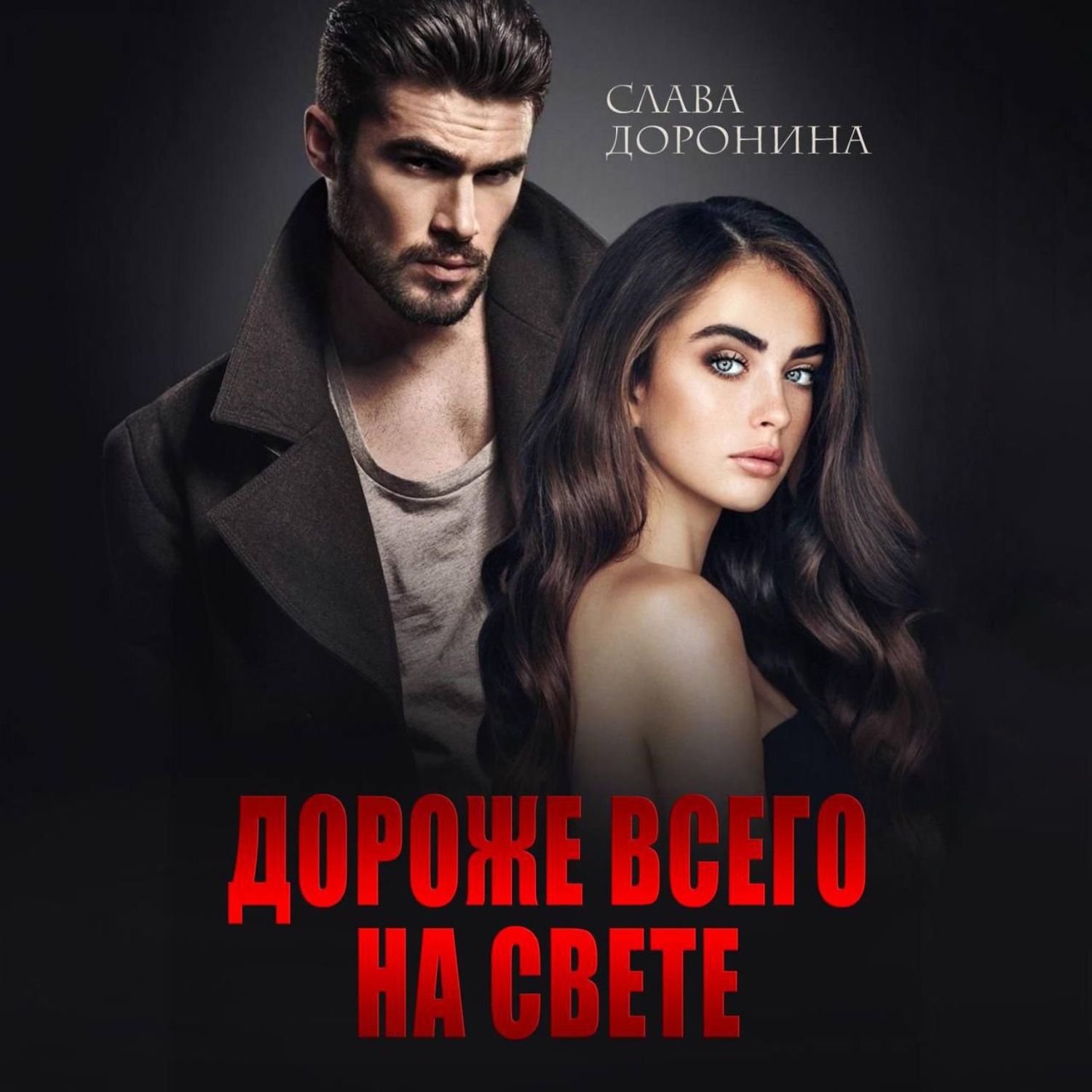 Слава доронин. Слава доронина наследник для нелюбимого. Дороже всего на свете доронина аудиокнига. Наследник для нелюбимого. Слава доронина все книги.