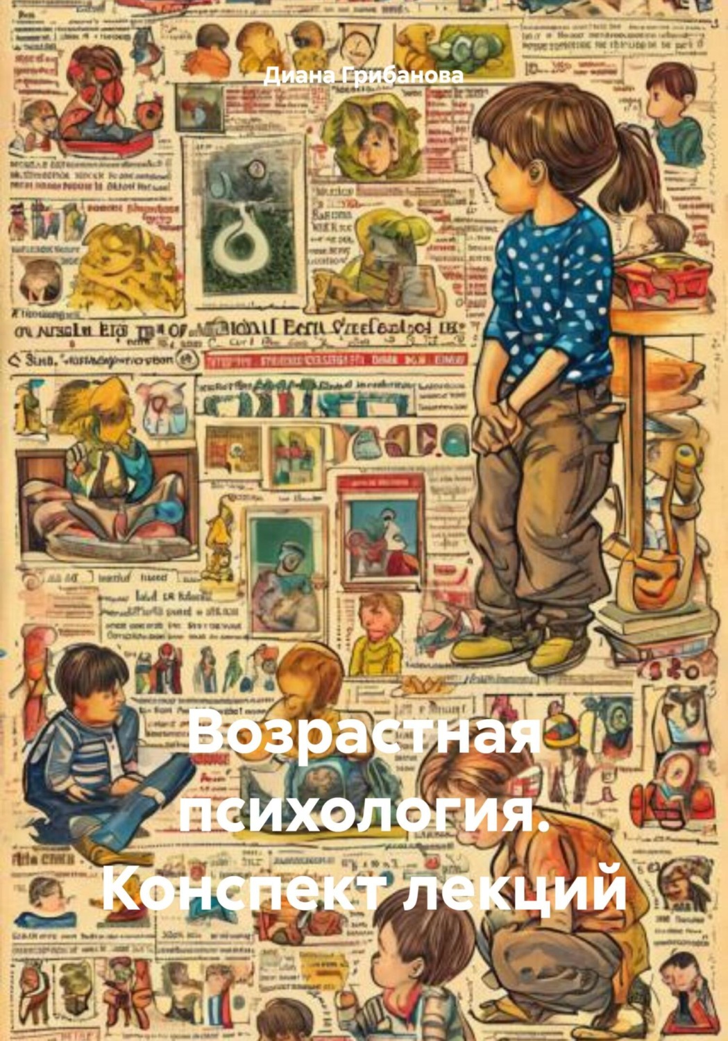Диана Грибанова, книга Возрастная психология. Конспект лекций – скачать ...
